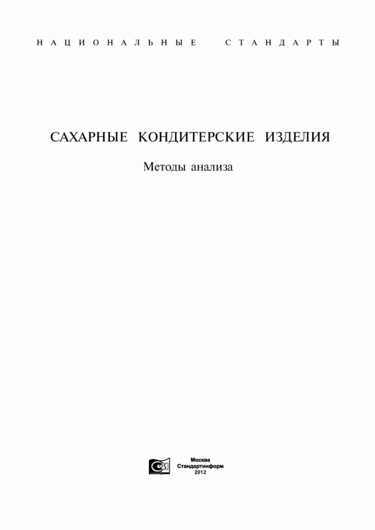 Обложка ГОСТ 5896-51 Изделия кондитерские. Метод определения спирта