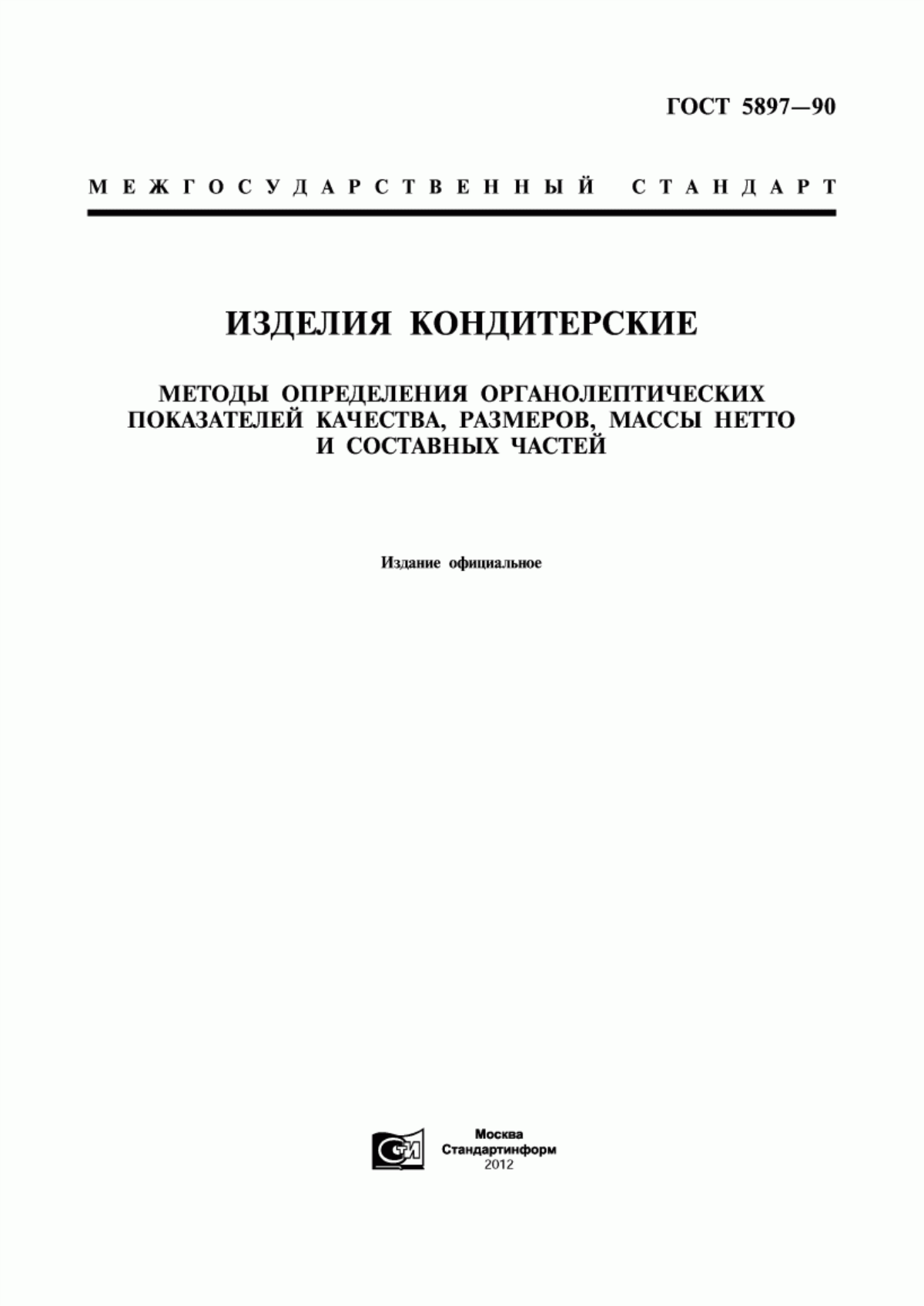 Обложка ГОСТ 5897-90 Изделия кондитерские. Методы определения органолептических показателей качества, размеров, массы нетто и составных частей