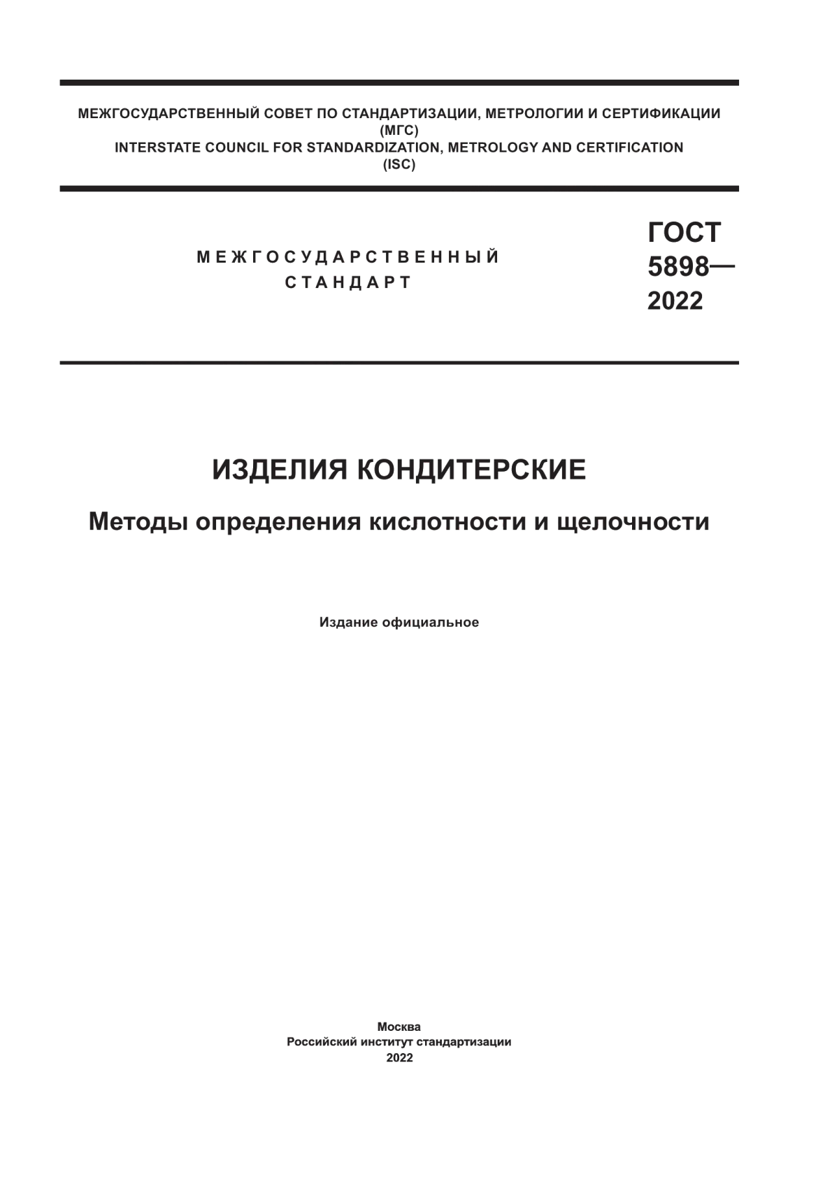 Обложка ГОСТ 5898-2022 Изделия кондитерские. Методы определения кислотности и щелочности