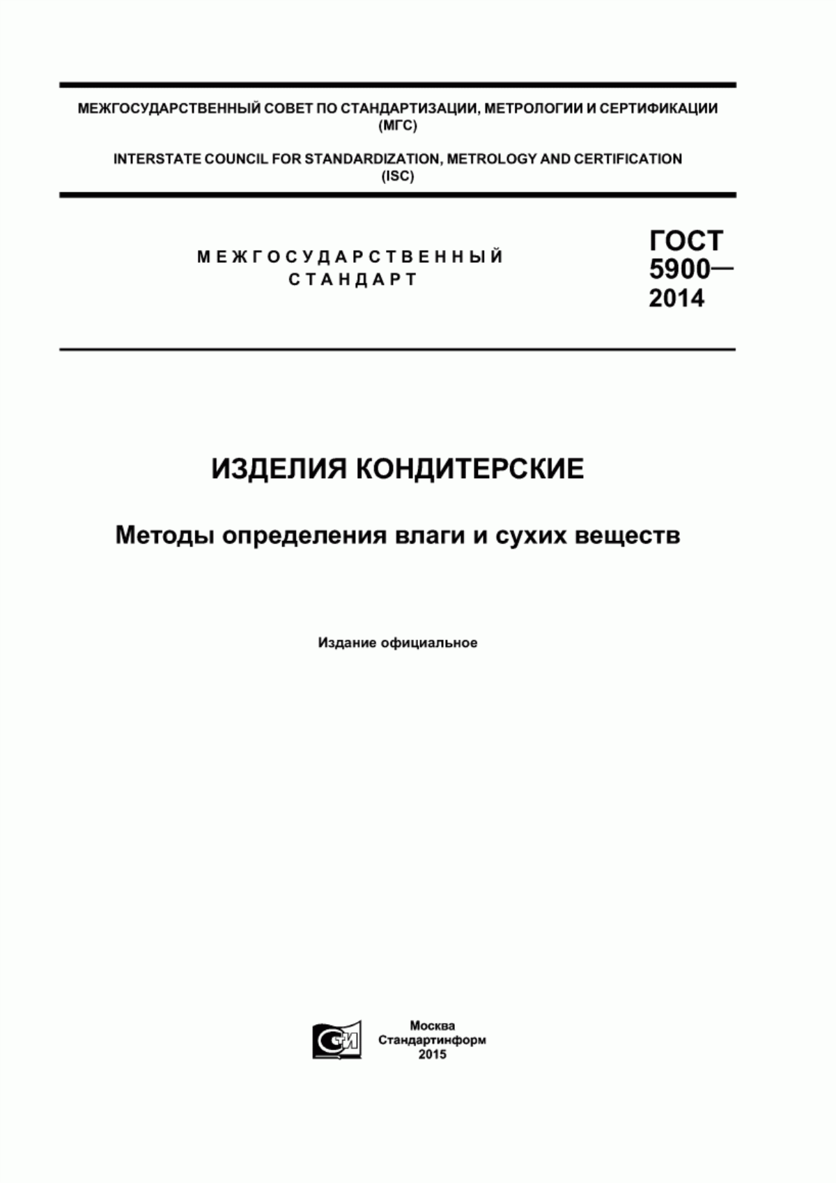 Обложка ГОСТ 5900-2014 Изделия кондитерские. Методы определения влаги и сухих веществ