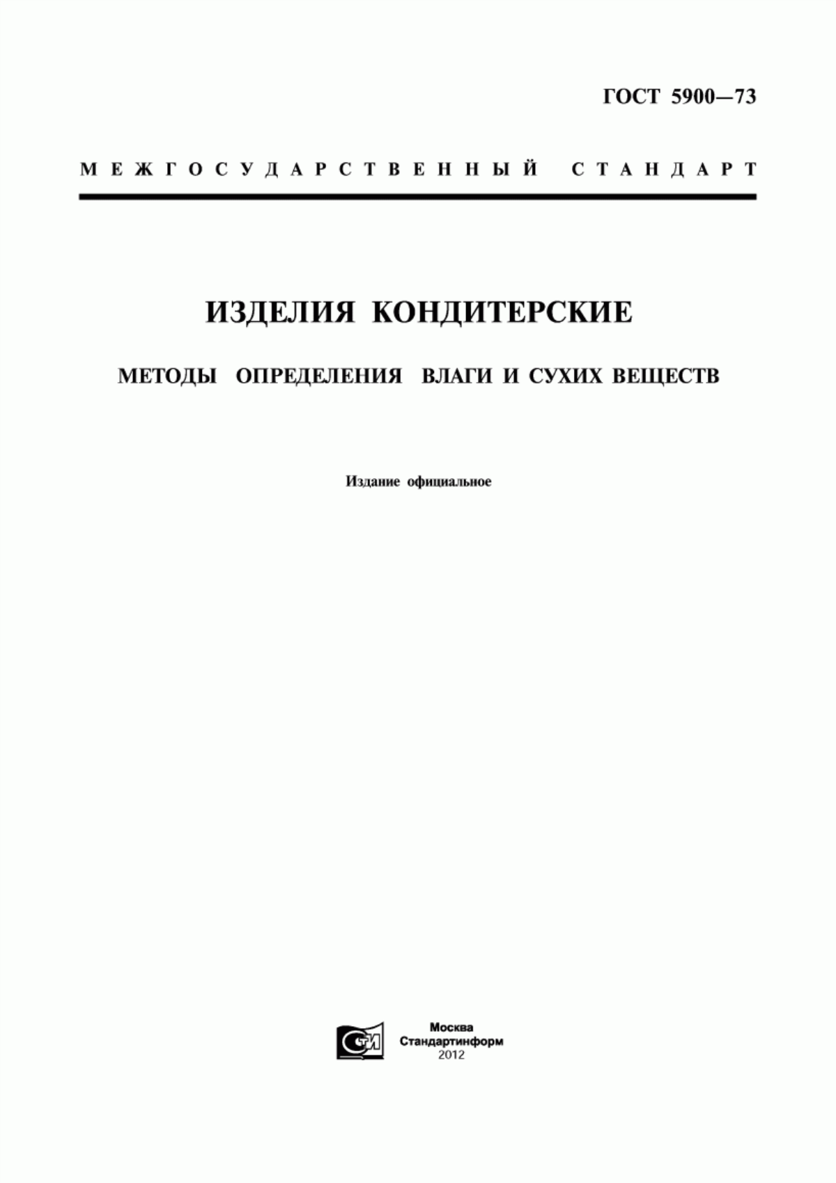 Обложка ГОСТ 5900-73 Изделия кондитерские. Методы определения влаги и сухих веществ