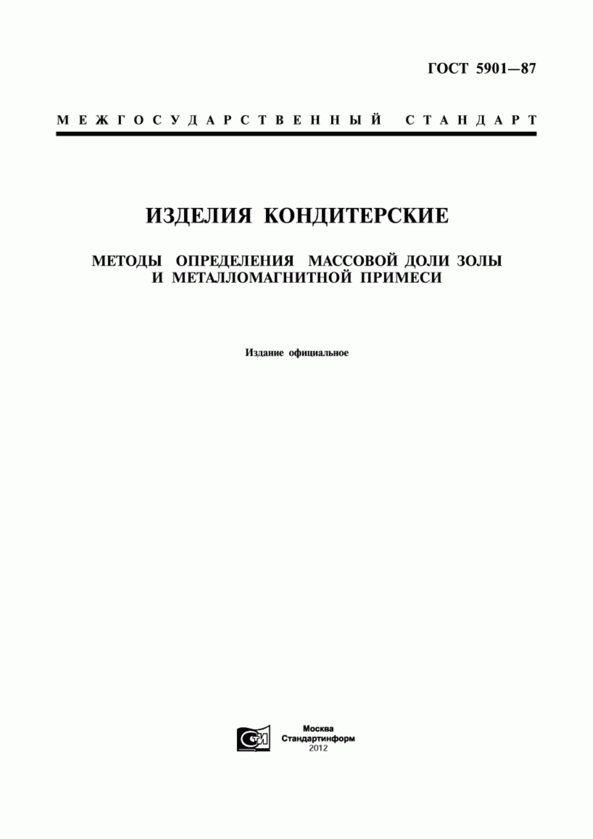 Обложка ГОСТ 5901-87 Изделия кондитерские. Методы определения массовой доли золы и металломагнитной примеси