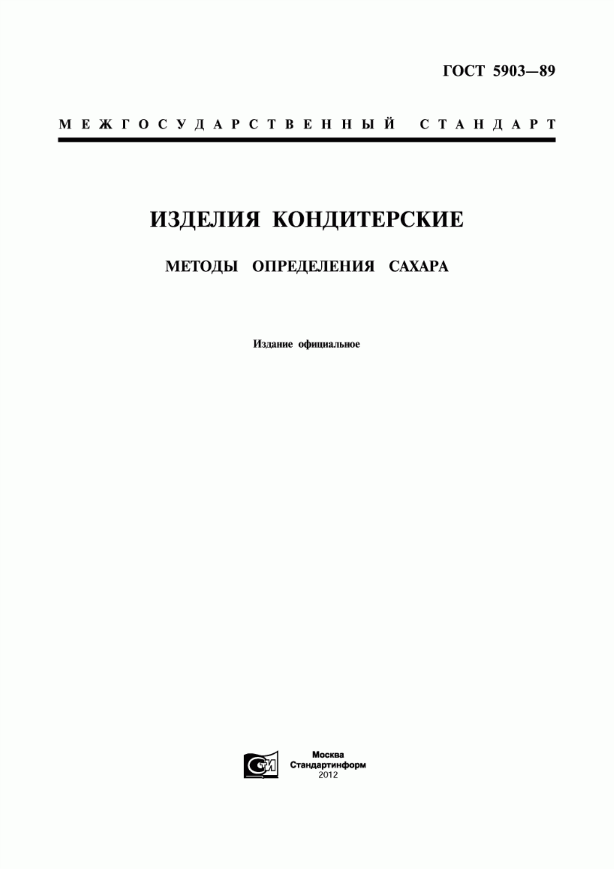 Обложка ГОСТ 5903-89 Изделия кондитерские. Методы определения сахара