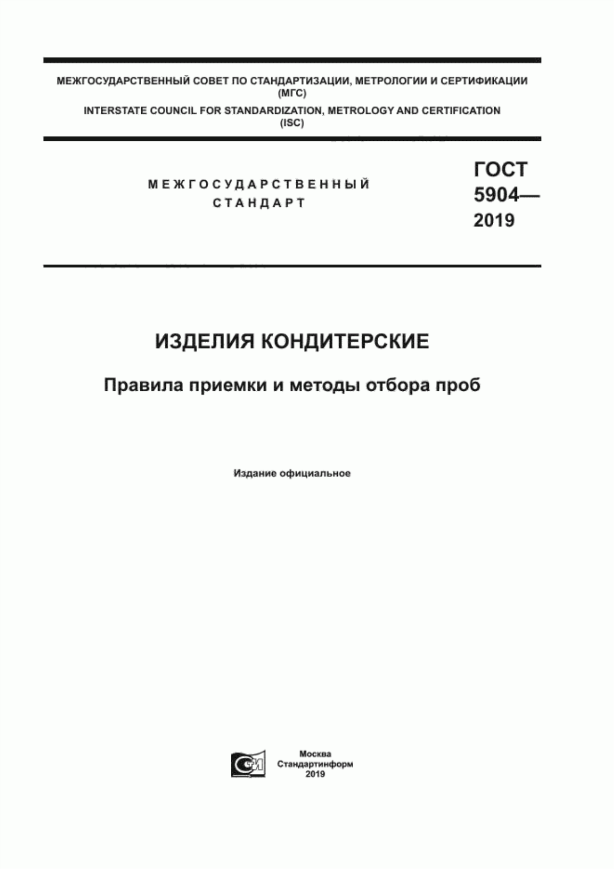 Обложка ГОСТ 5904-2019 Изделия кондитерские. Правила приемки и методы отбора проб