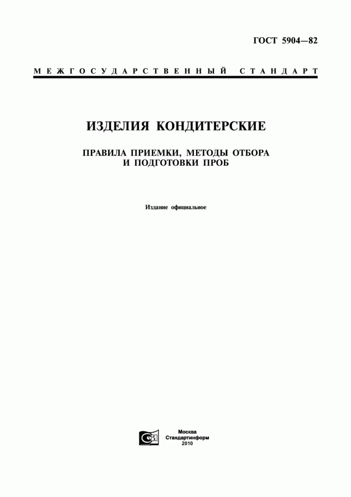 Обложка ГОСТ 5904-82 Изделия кондитерские. Правила приемки, методы отбора и подготовки проб