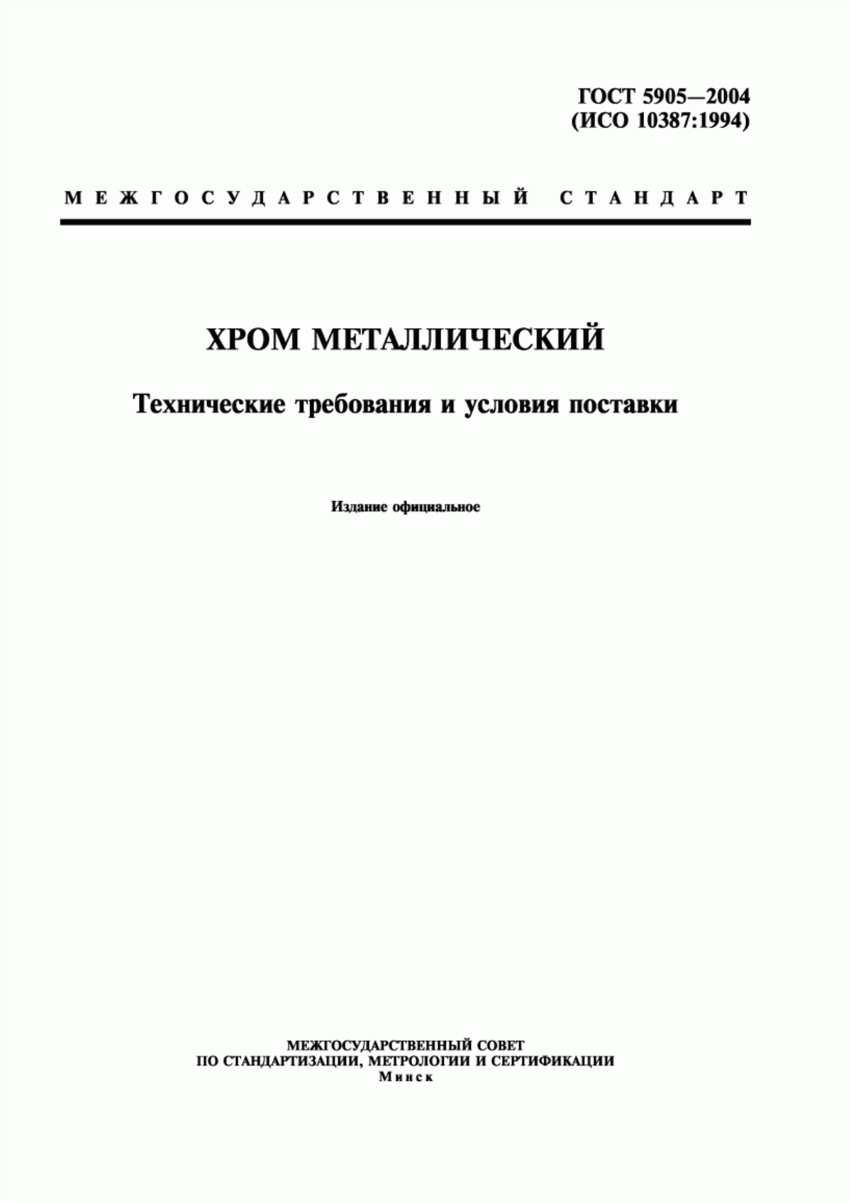 Обложка ГОСТ 5905-2004 Хром металлический. Технические требования и условия поставки