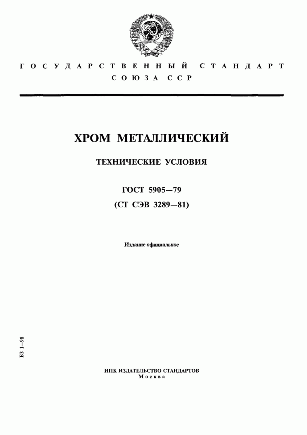 Обложка ГОСТ 5905-79 Хром металлический. Технические условия