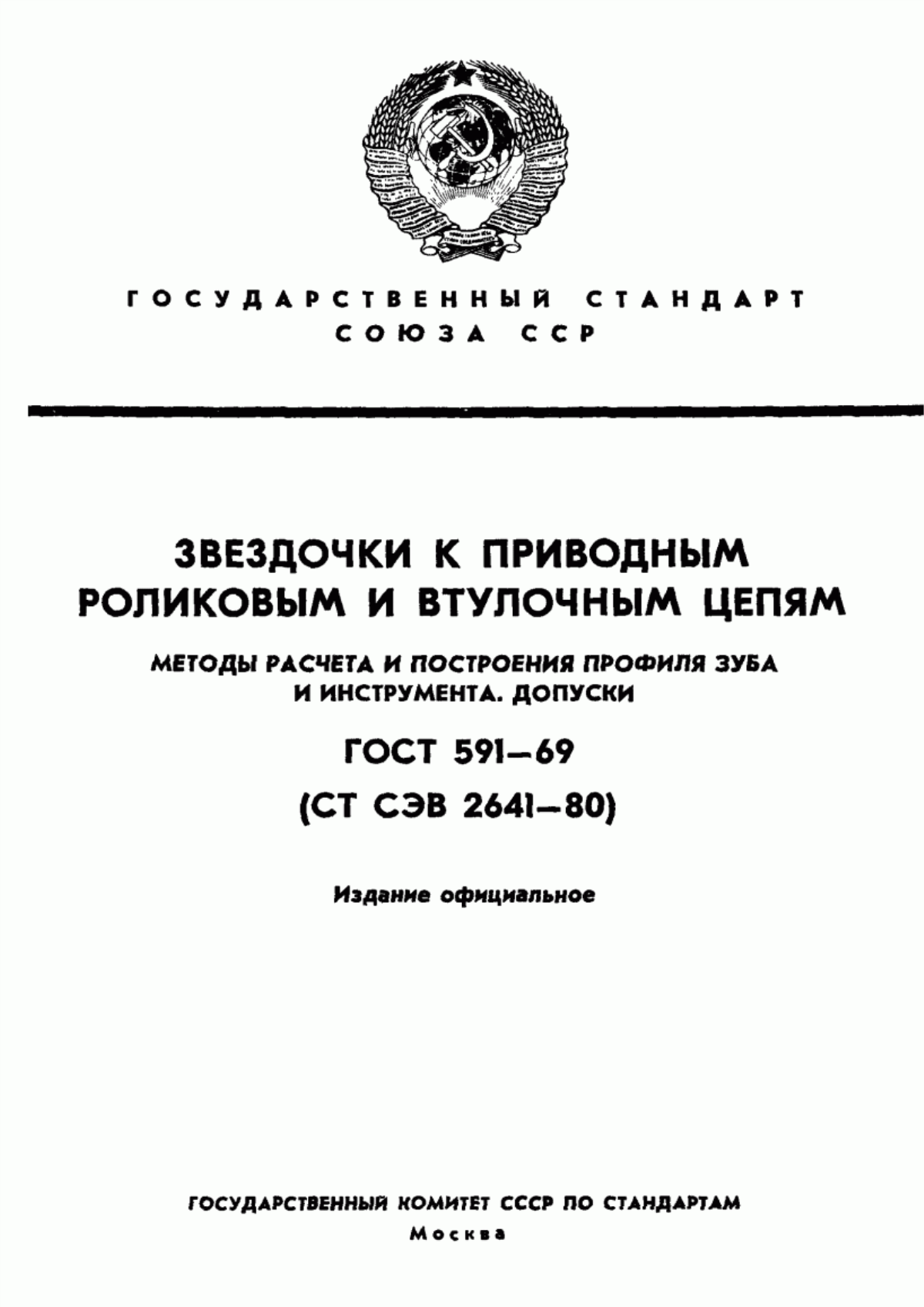 Обложка ГОСТ 591-69 Звездочки к приводным роликовым и втулочным цепям. Методы расчета и построения профиля зуба и инструмента. Допуски