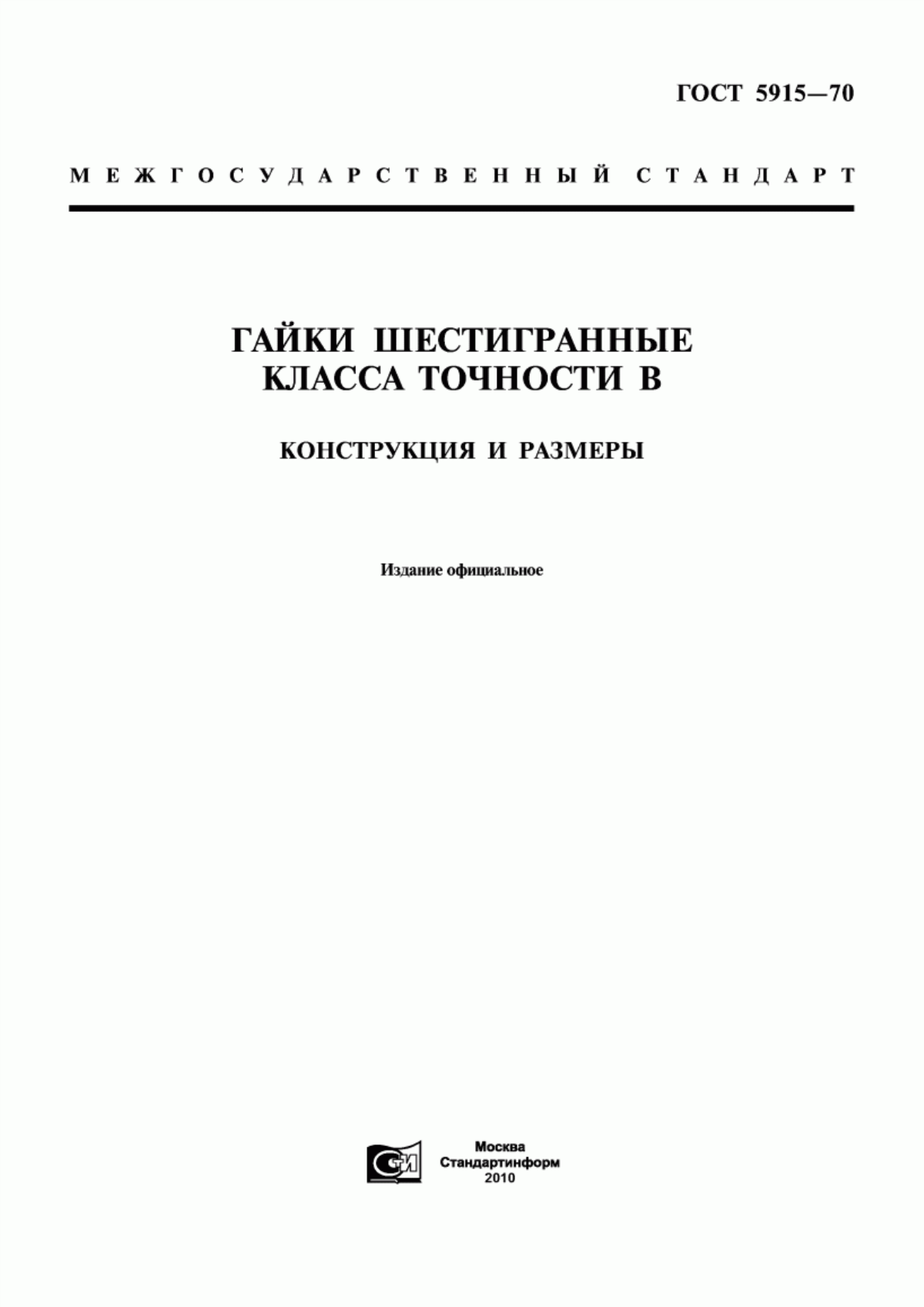 Обложка ГОСТ 5915-70 Гайки шестигранные класса точности В. Конструкция и размеры