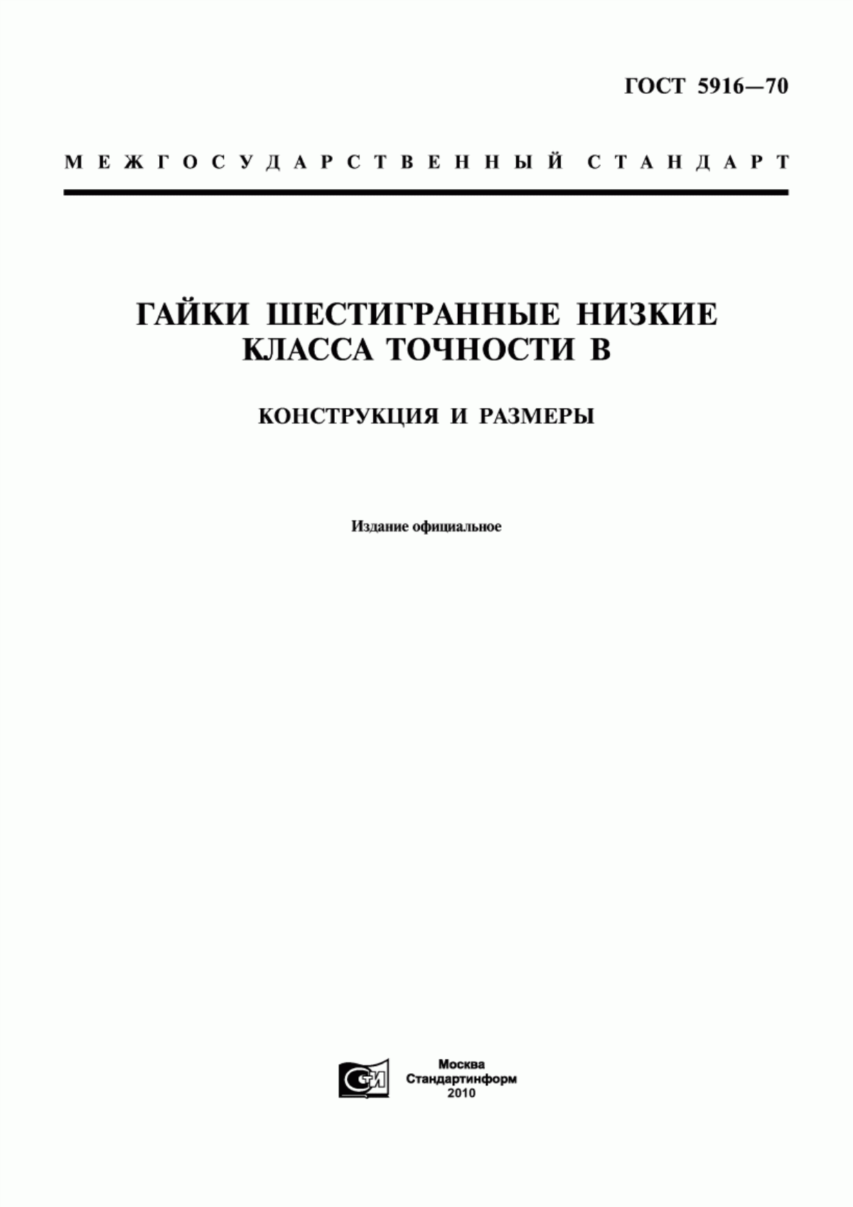 Обложка ГОСТ 5916-70 Гайки шестигранные низкие класса точности В. Конструкция и размеры