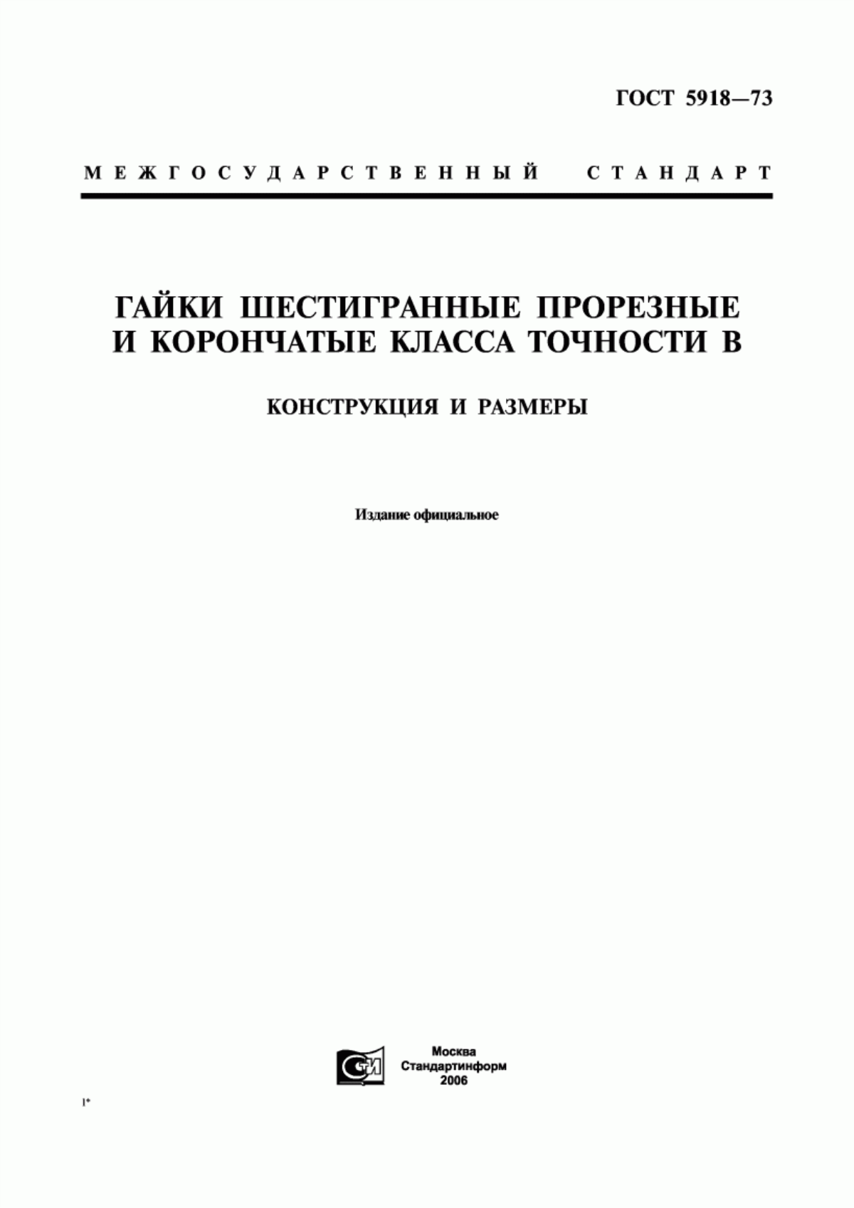 Обложка ГОСТ 5918-73 Гайки шестигранные прорезные и корончатые класса точности В. Конструкция и размеры