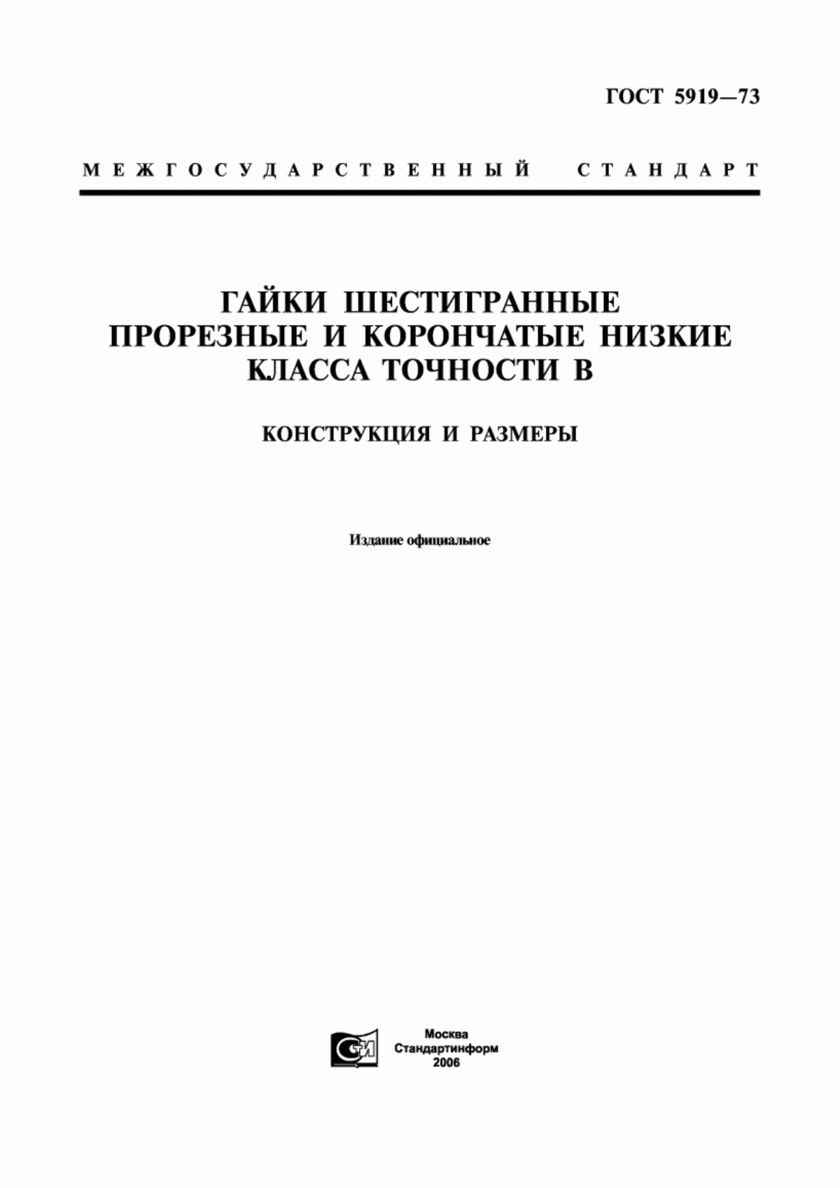 Обложка ГОСТ 5919-73 Гайки шестигранные прорезные и корончатые низкие класса точности В. Конструкция и размеры