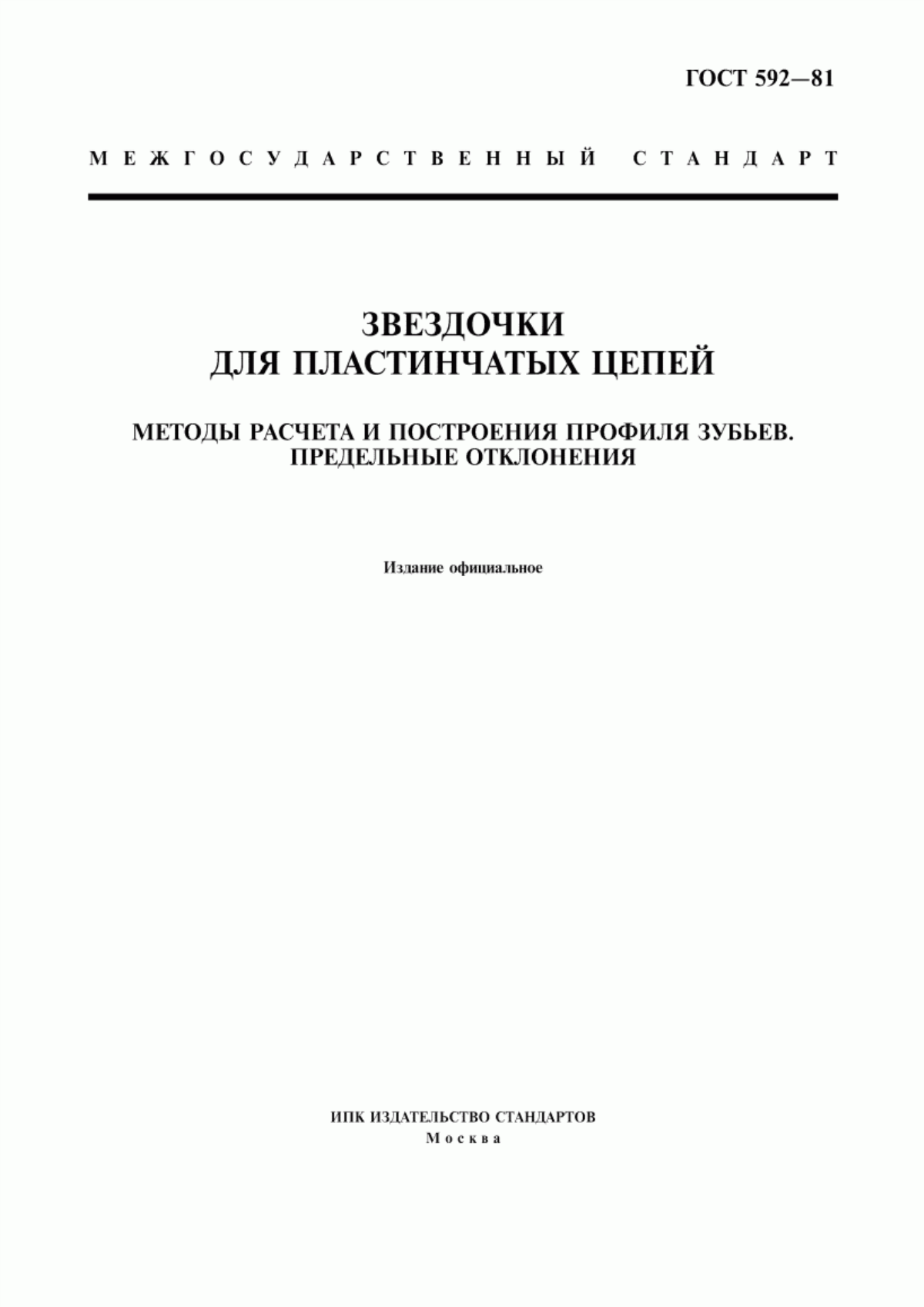 Обложка ГОСТ 592-81 Звездочки для пластинчатых цепей. Методы расчета и построения профиля зубьев. Предельные отклонения