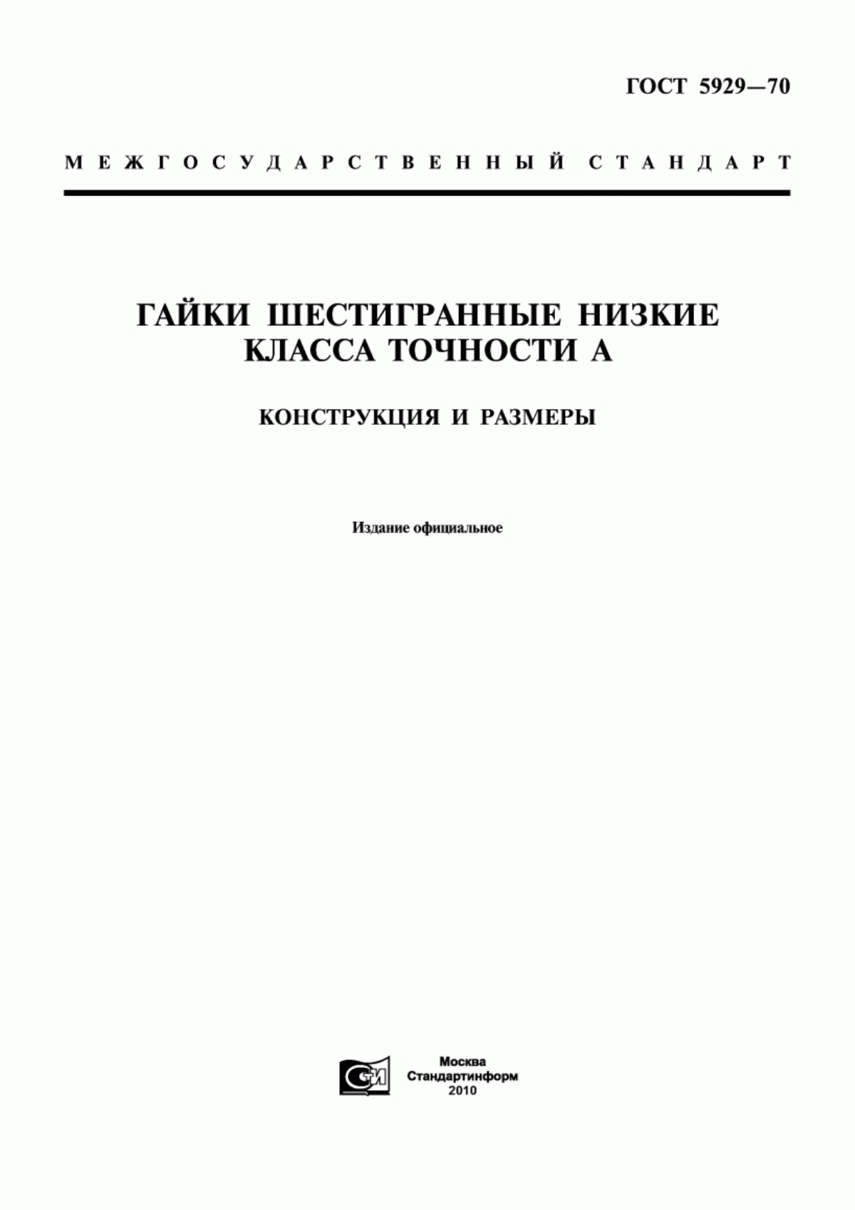 Обложка ГОСТ 5929-70 Гайки шестигранные низкие класса точности А. Конструкция и размеры