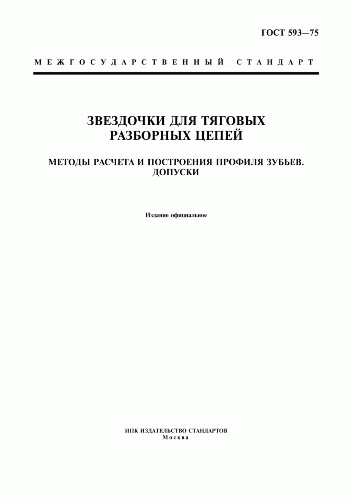 Обложка ГОСТ 593-75 Звездочки для тяговых разборных цепей. Методы расчета и построения профиля зубьев. Допуски