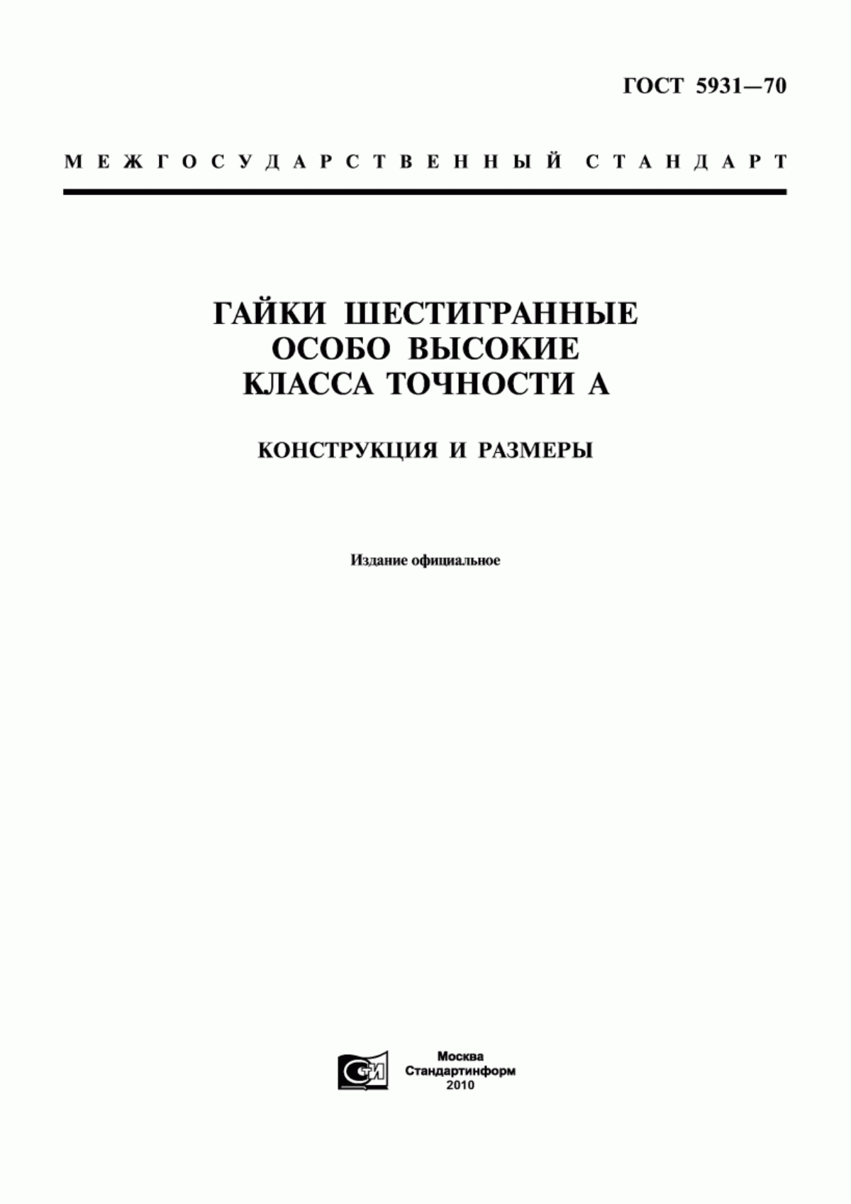 Обложка ГОСТ 5931-70 Гайки шестигранные особо высокие класса точности А. Конструкция и размеры