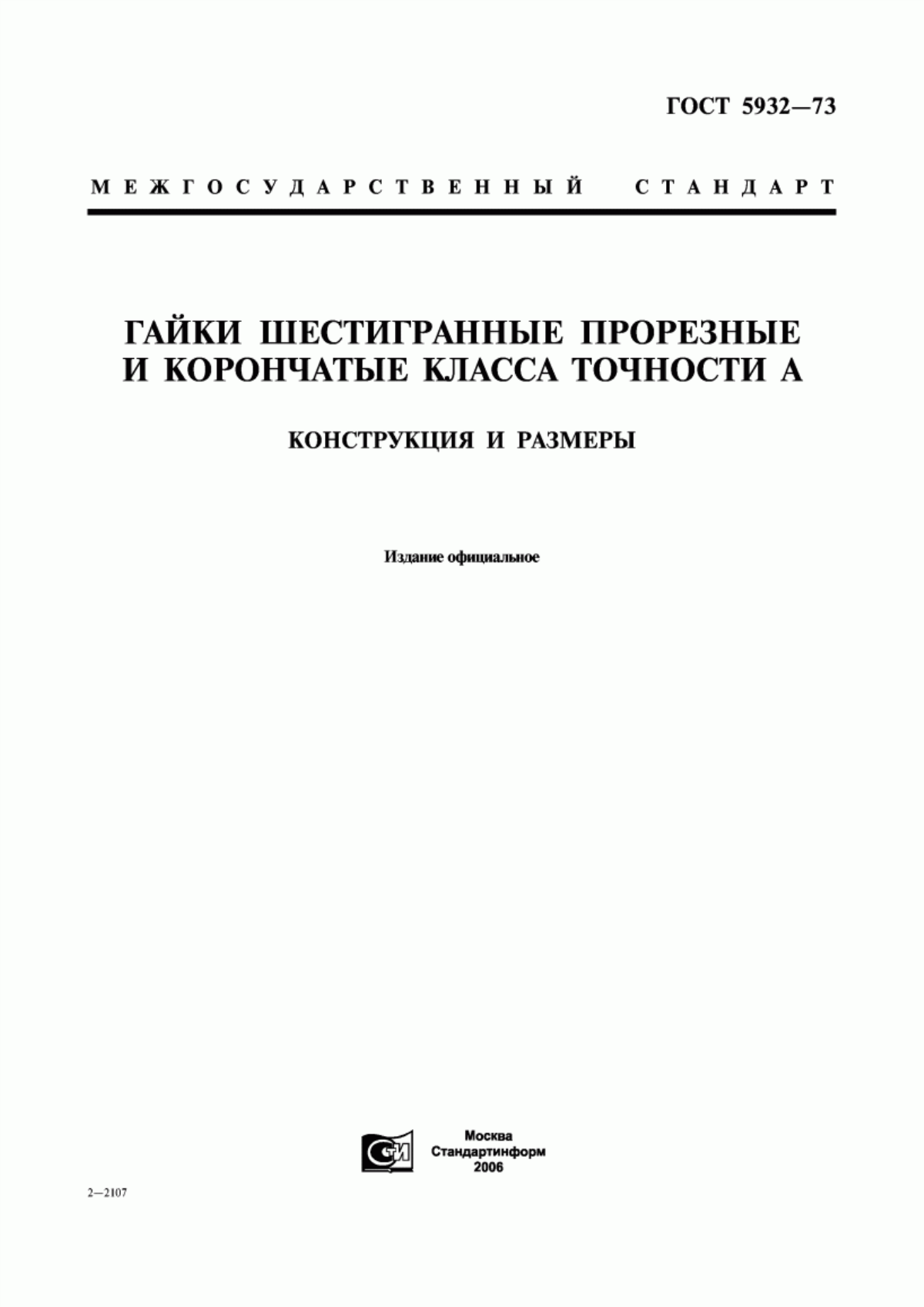 Обложка ГОСТ 5932-73 Гайки шестигранные прорезные и корончатые класса точности А. Конструкция и размеры