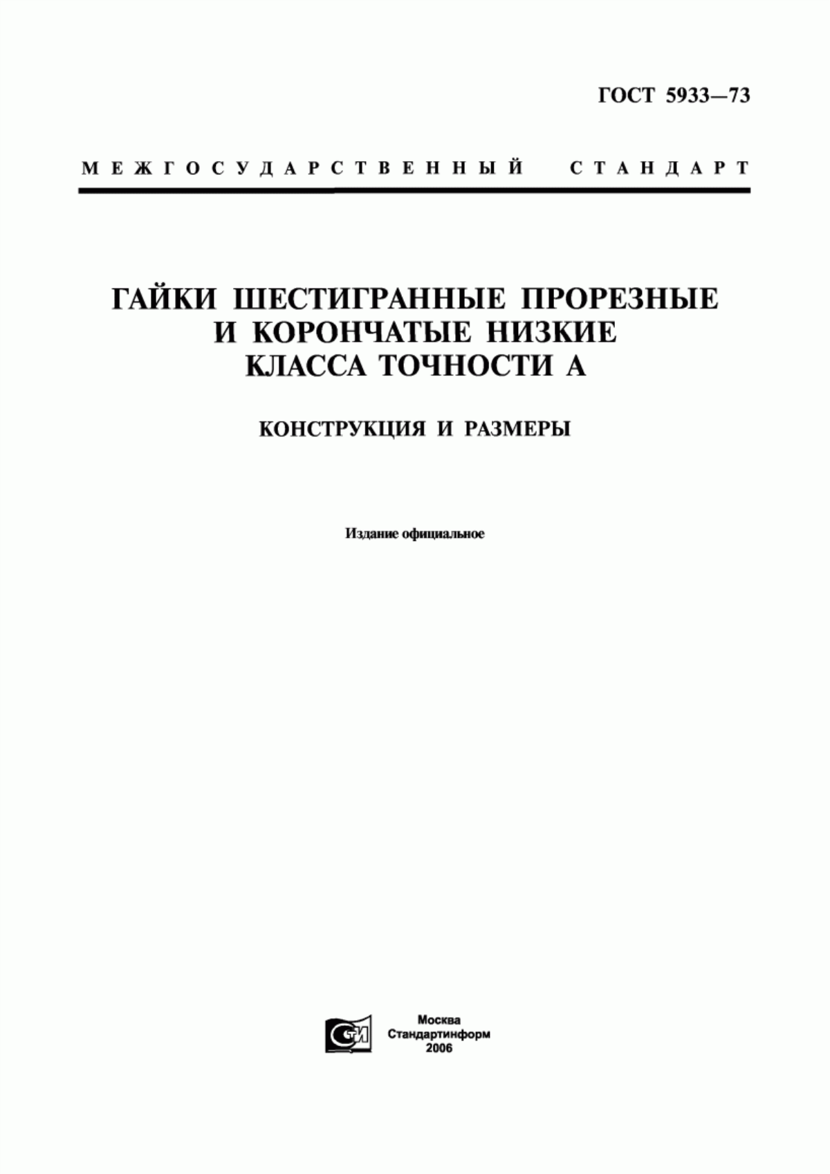 Обложка ГОСТ 5933-73 Гайки шестигранные прорезные и корончатые низкие класса точности А. Конструкция и размеры