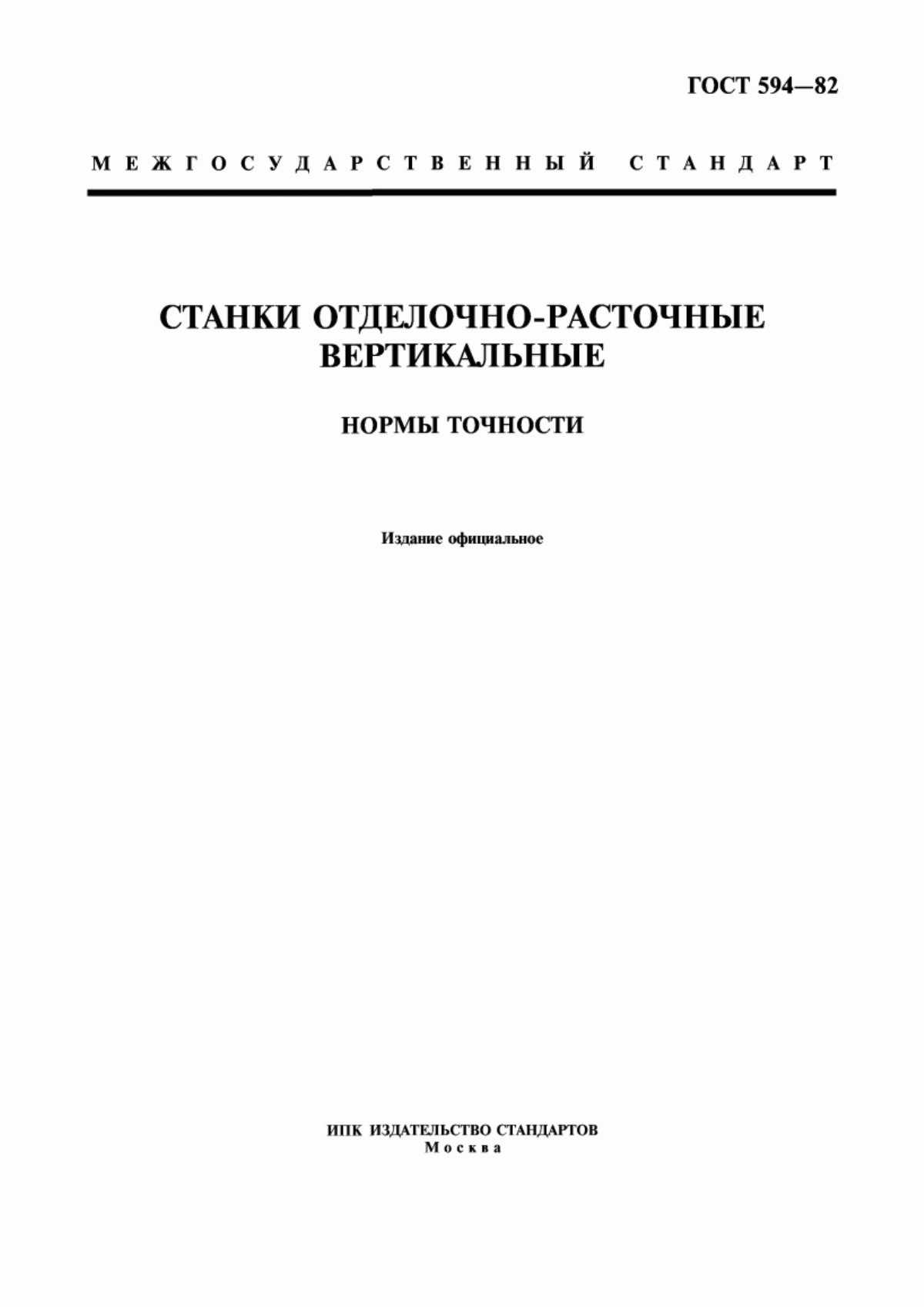 Обложка ГОСТ 594-82 Станки отделочно-расточные вертикальные. Нормы точности