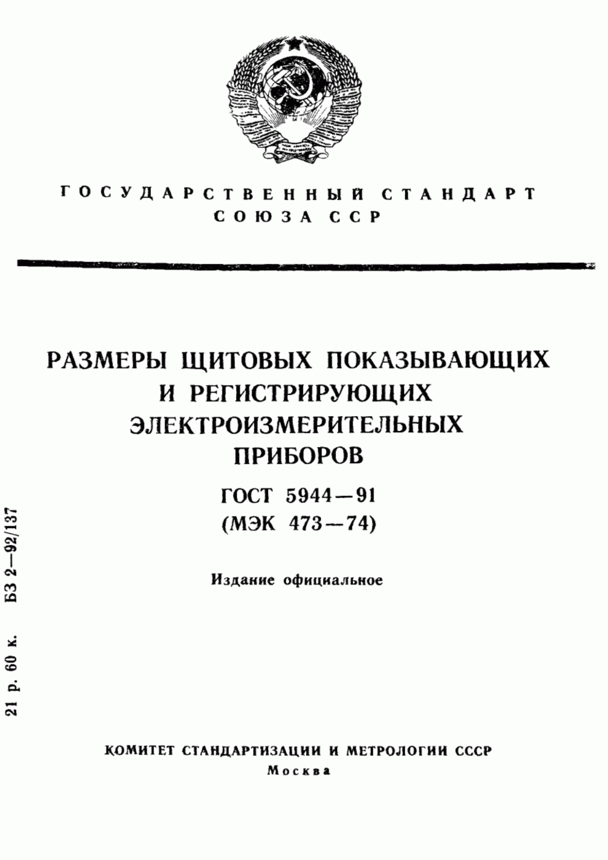 Обложка ГОСТ 5944-91 Размеры щитовых показывающих и регистрирующих электроизмерительных приборов