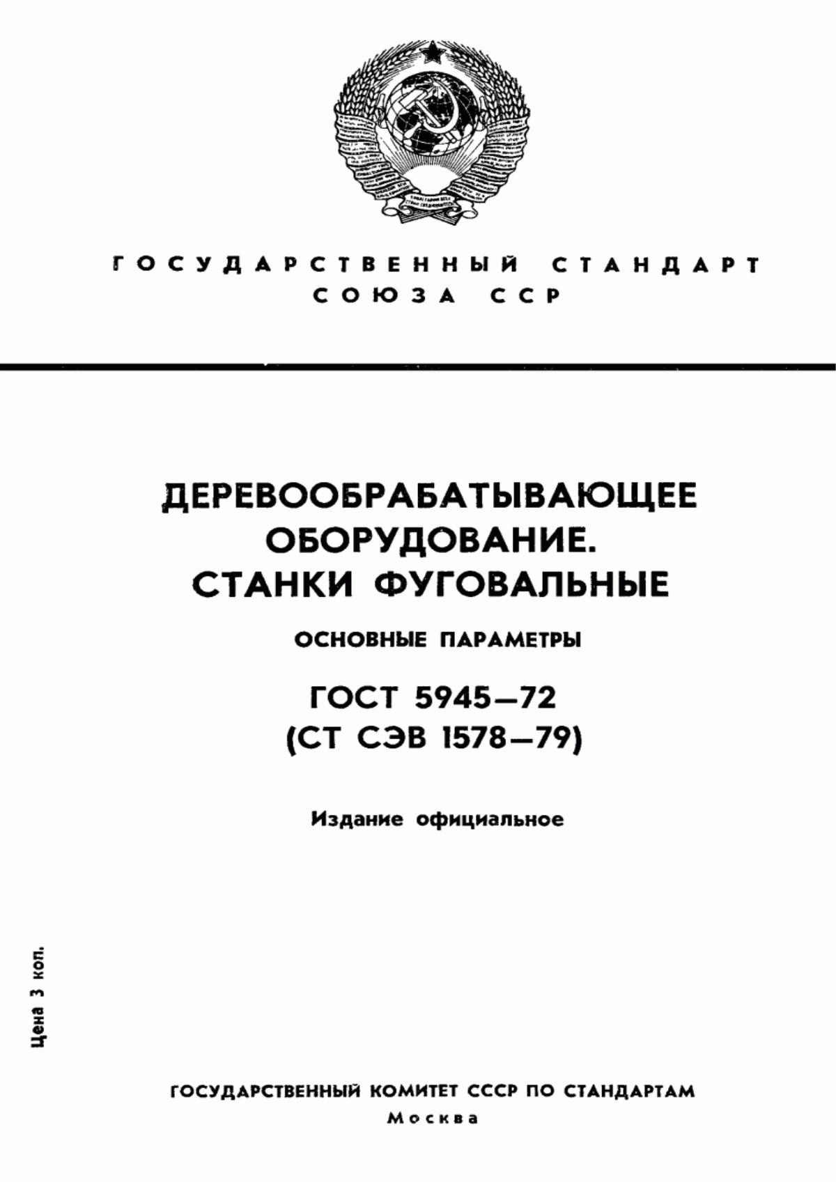 Обложка ГОСТ 5945-72 Деревообрабатывающее оборудование. Станки фуговальные. Основные параметры