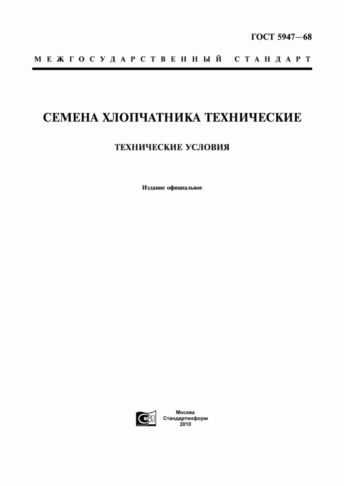 Обложка ГОСТ 5947-68 Семена хлопчатника технические. Технические условия