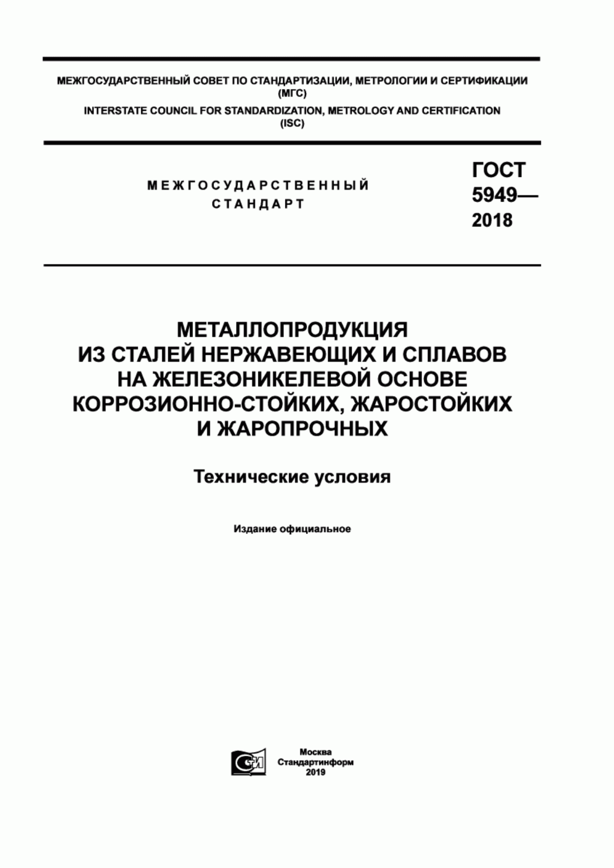 Обложка ГОСТ 5949-2018 Металлопродукция из сталей нержавеющих и сплавов на железоникелевой основе коррозионно-стойких, жаростойких и жаропрочных. Технические условия