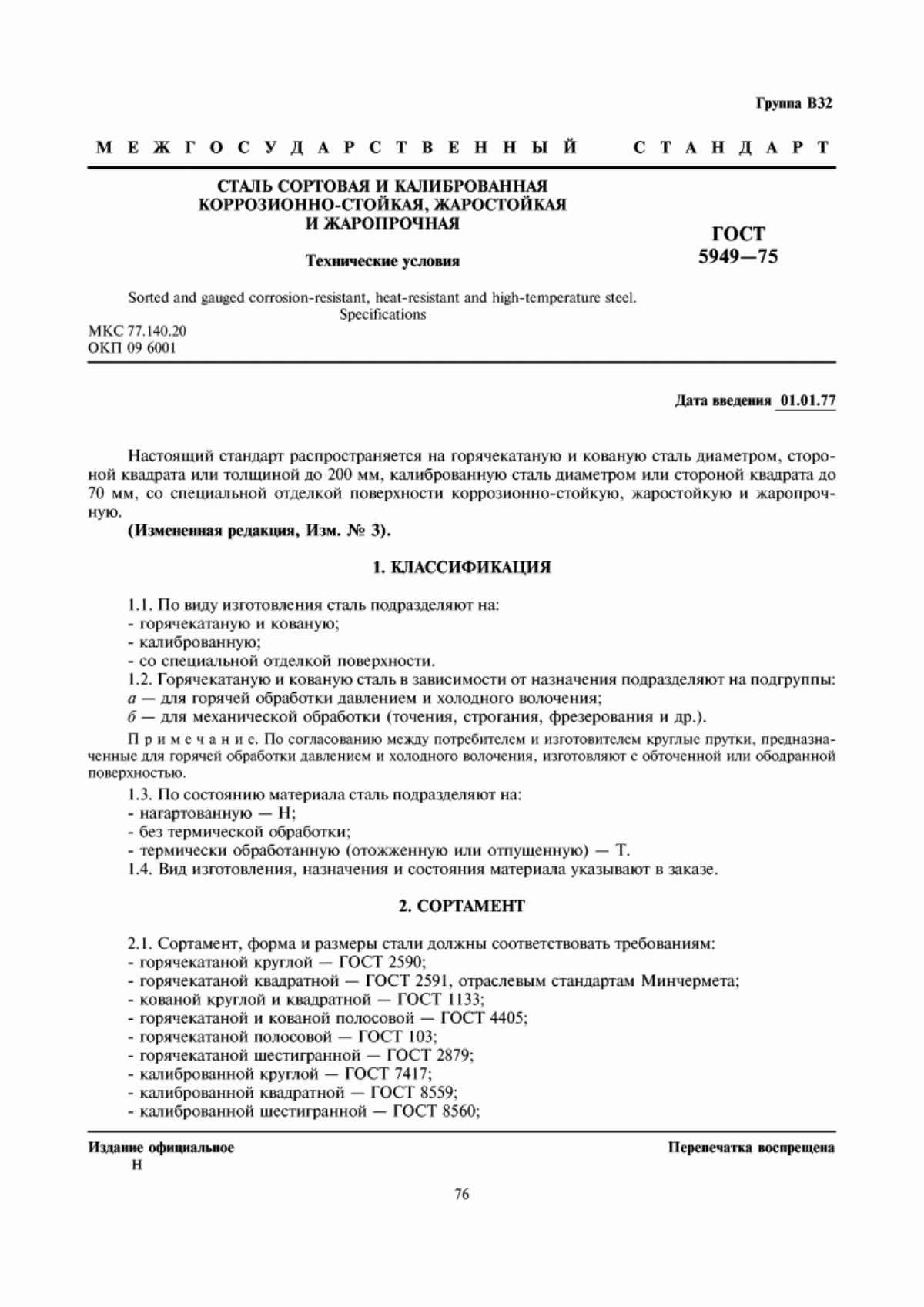 Обложка ГОСТ 5949-75 Сталь сортовая и калиброванная коррозионно-стойкая, жаростойкая и жаропрочная. Технические условия