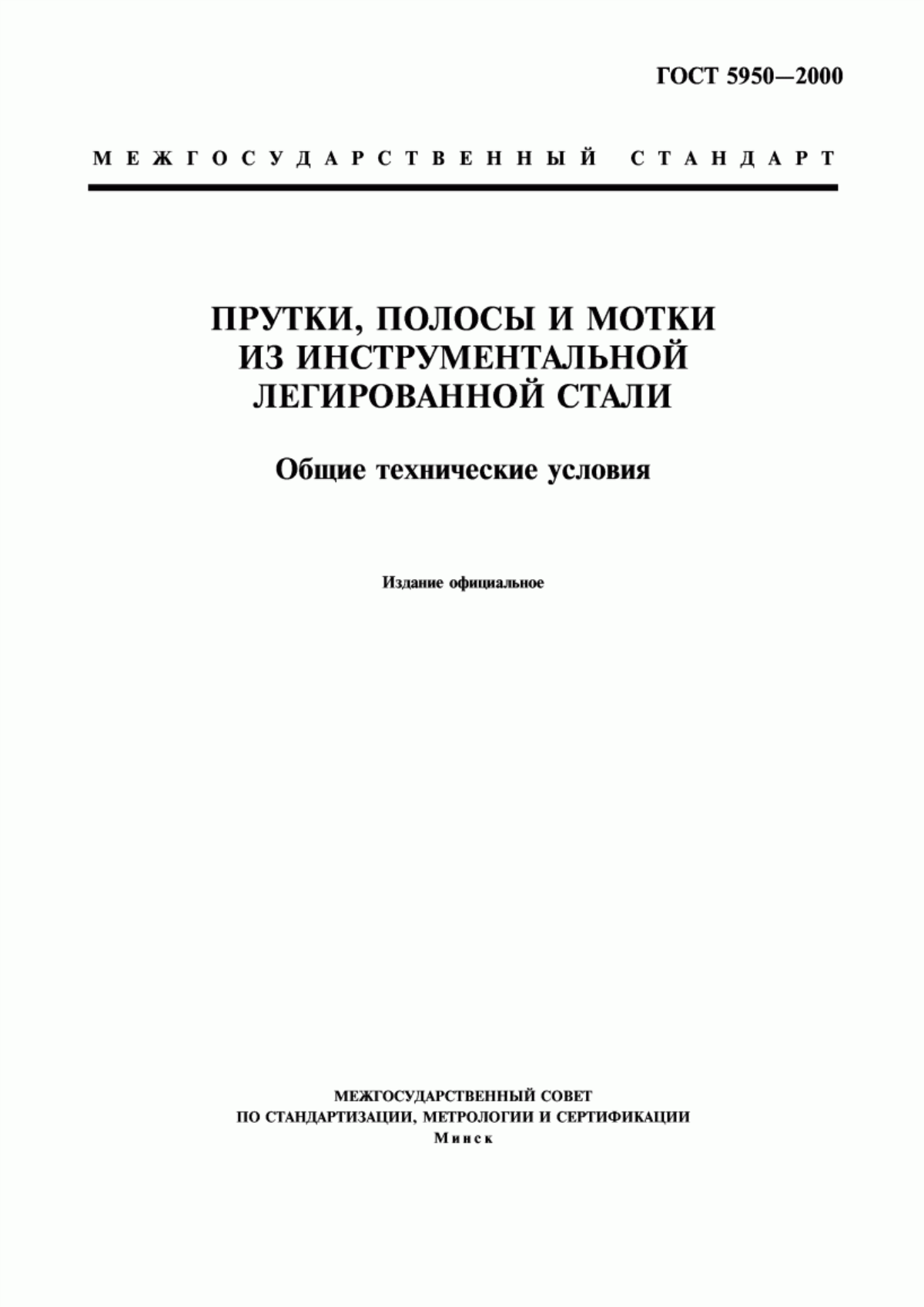 Обложка ГОСТ 5950-2000 Прутки, полосы и мотки из инструментальной легированной стали. Общие технические условия