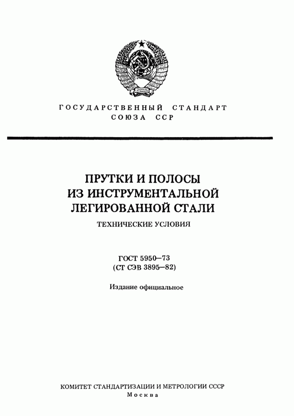 Обложка ГОСТ 5950-73 Прутки и полосы из инструментальной легированной стали. Технические условия