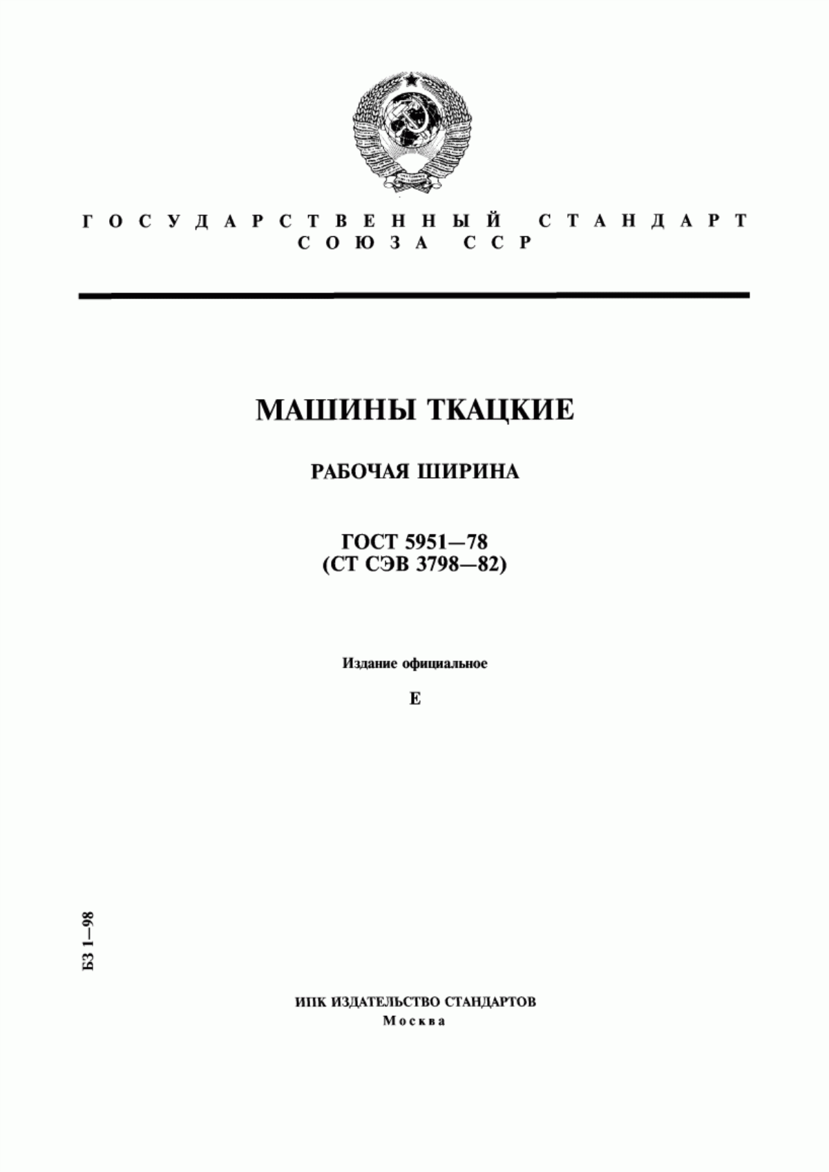 Обложка ГОСТ 5951-78 Машины ткацкие. Рабочая ширина