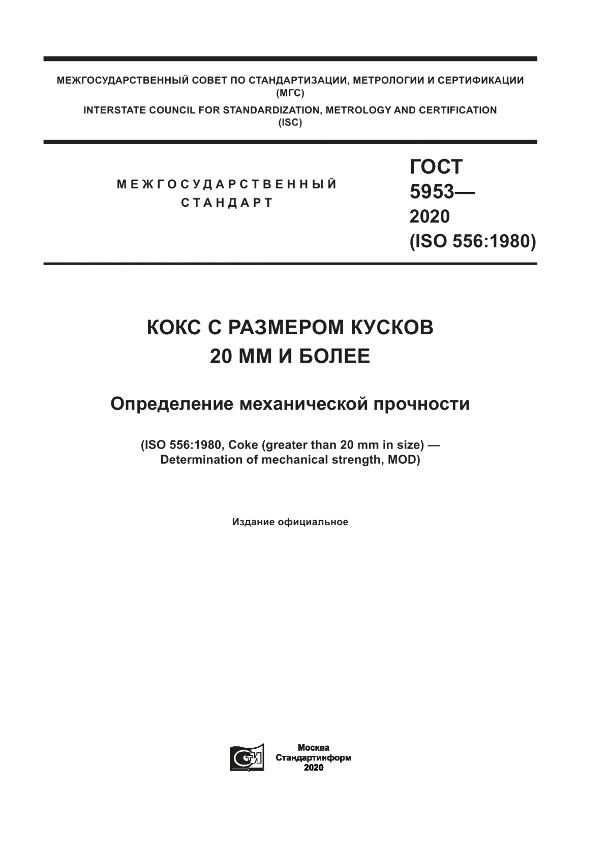 Обложка ГОСТ 5953-2020 Кокс с размером кусков 20 мм и более. Определение механической прочности