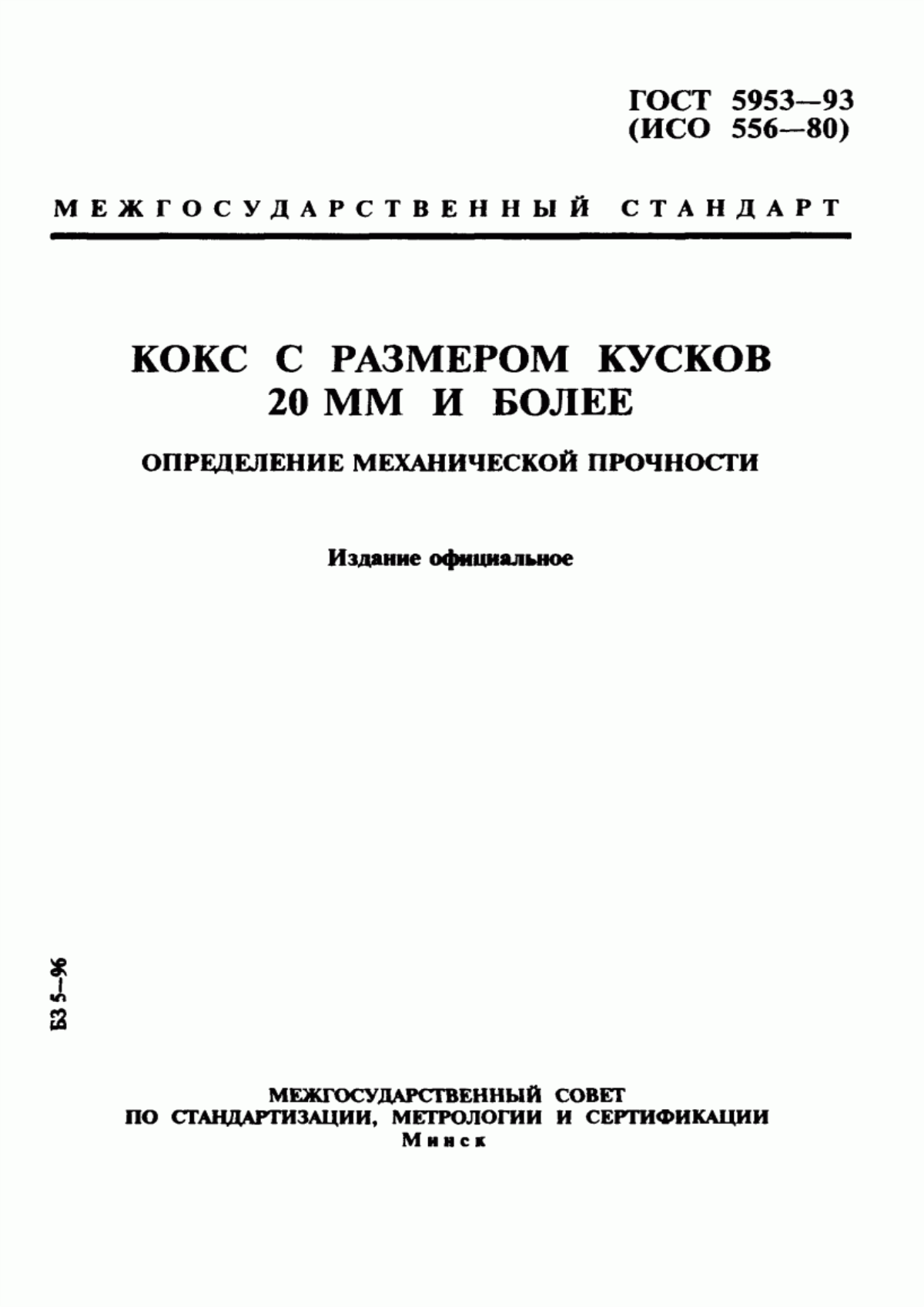 Обложка ГОСТ 5953-93 Кокс с размером кусков 20 мм и более. Определение механической прочности