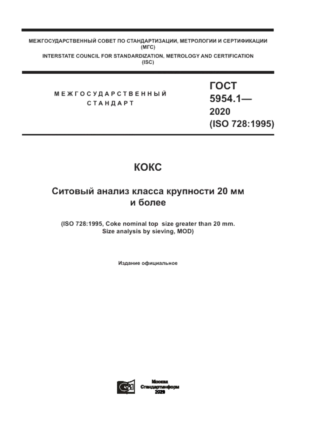 Обложка ГОСТ 5954.1-2020 Кокс. Ситовый анализ класса крупности 20 мм и более