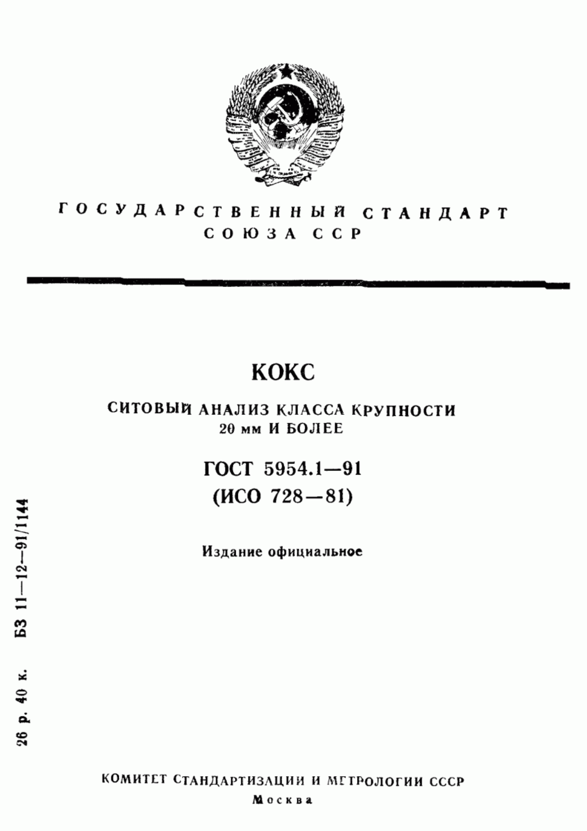 Обложка ГОСТ 5954.1-91 Кокс. Ситовый анализ класса крупности 20 мм и более