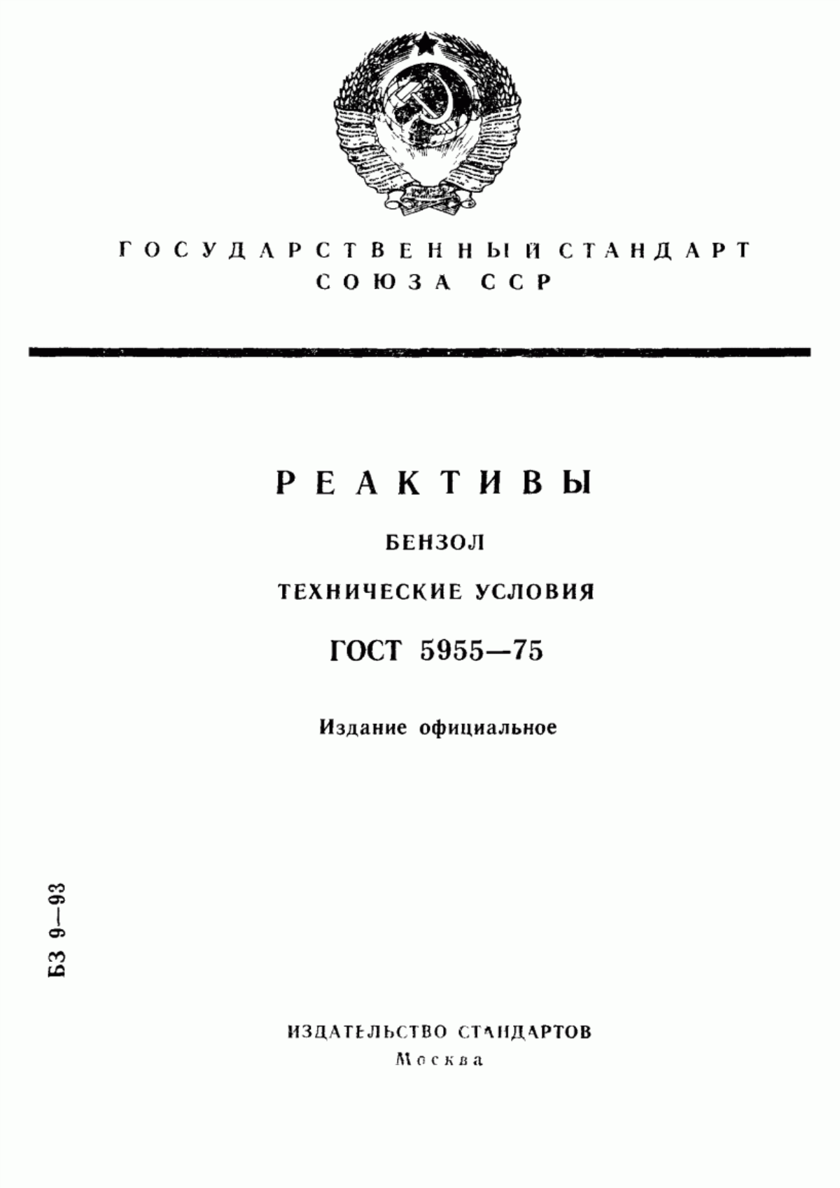 Обложка ГОСТ 5955-75 Реактивы. Бензол. Технические условия