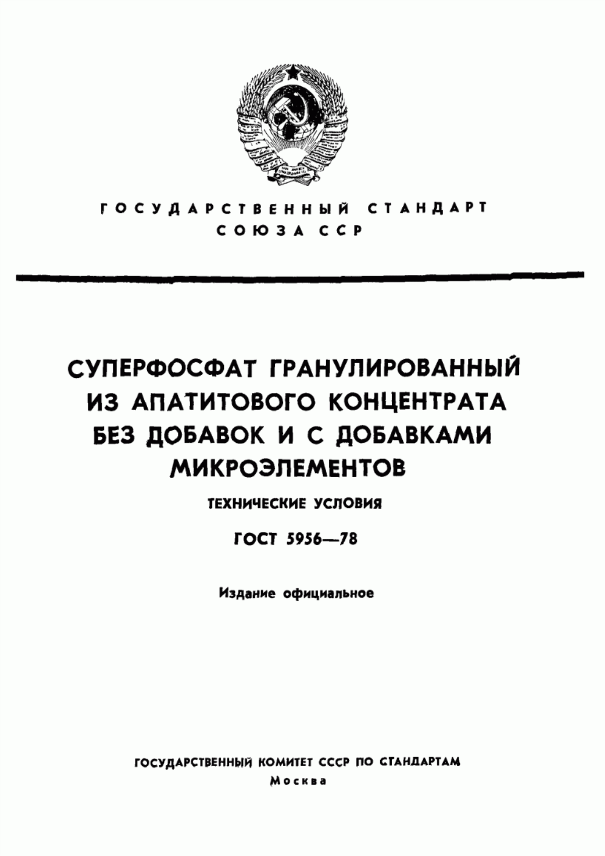 Обложка ГОСТ 5956-78 Суперфосфат гранулированный из апатитового концентрата без добавок и с добавками микроэлементов. Технические условия