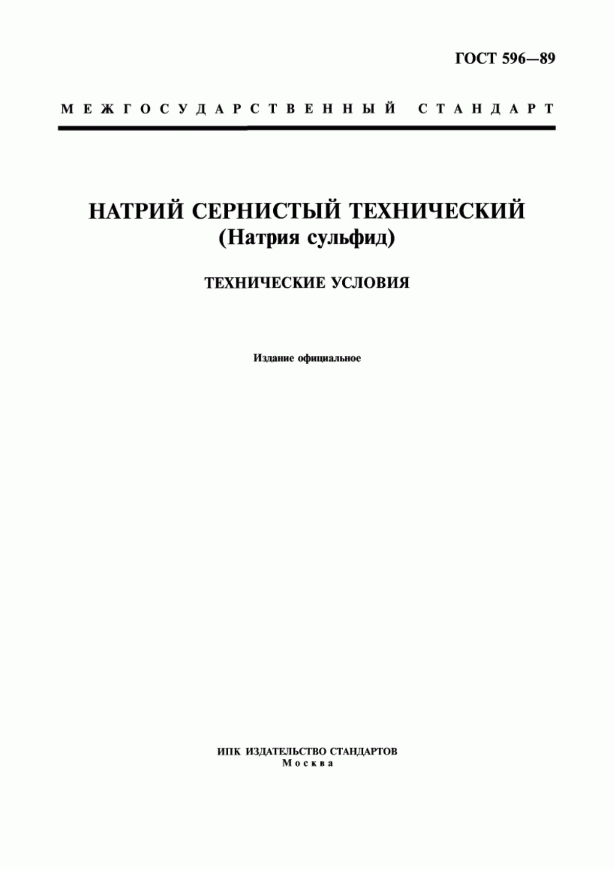 Обложка ГОСТ 596-89 Натрий сернистый технический (натрия сульфид). Технические условия