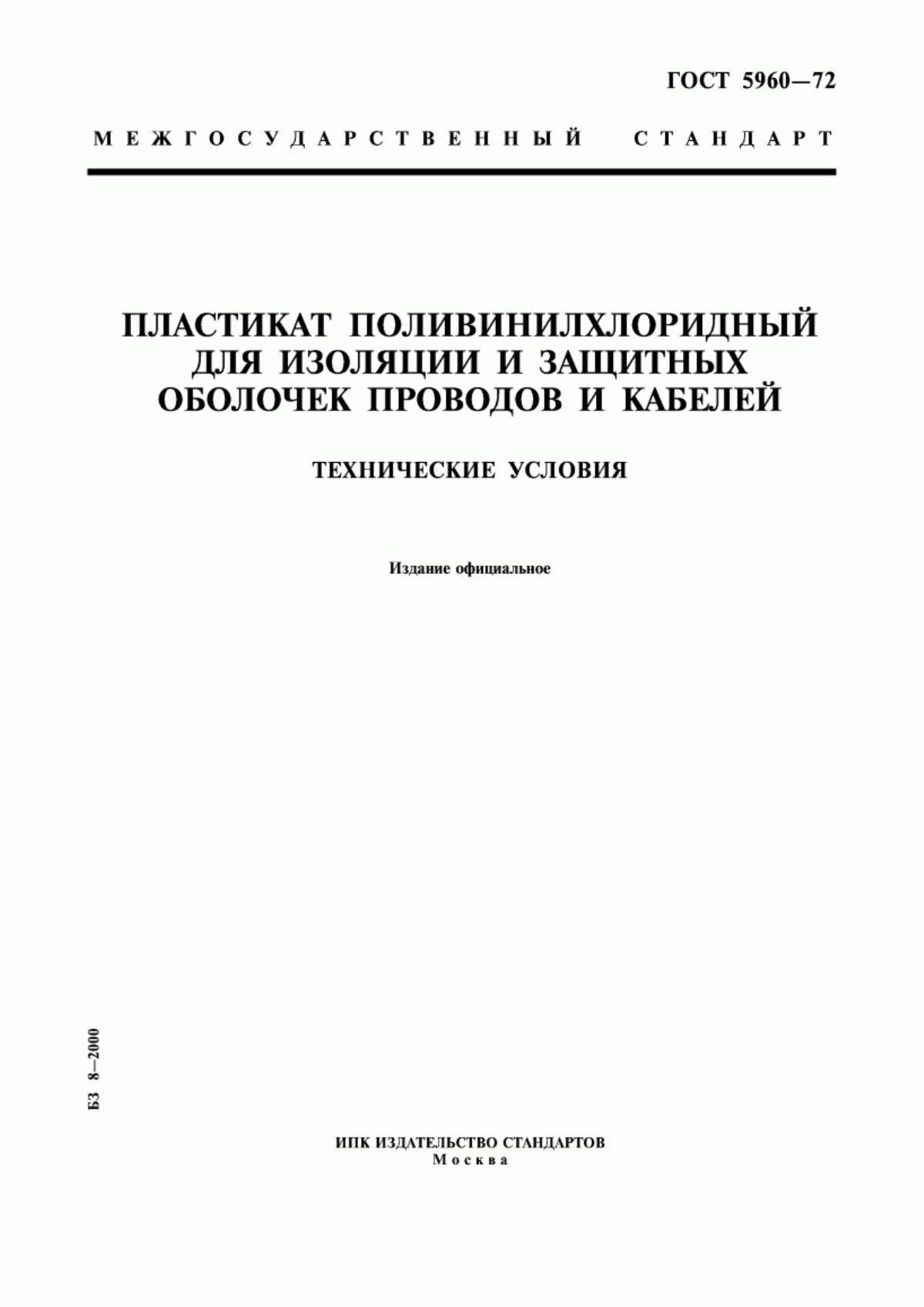 Обложка ГОСТ 5960-72 Пластикат поливинилхлоридный для изоляции и защитных оболочек проводов и кабелей. Технические условия