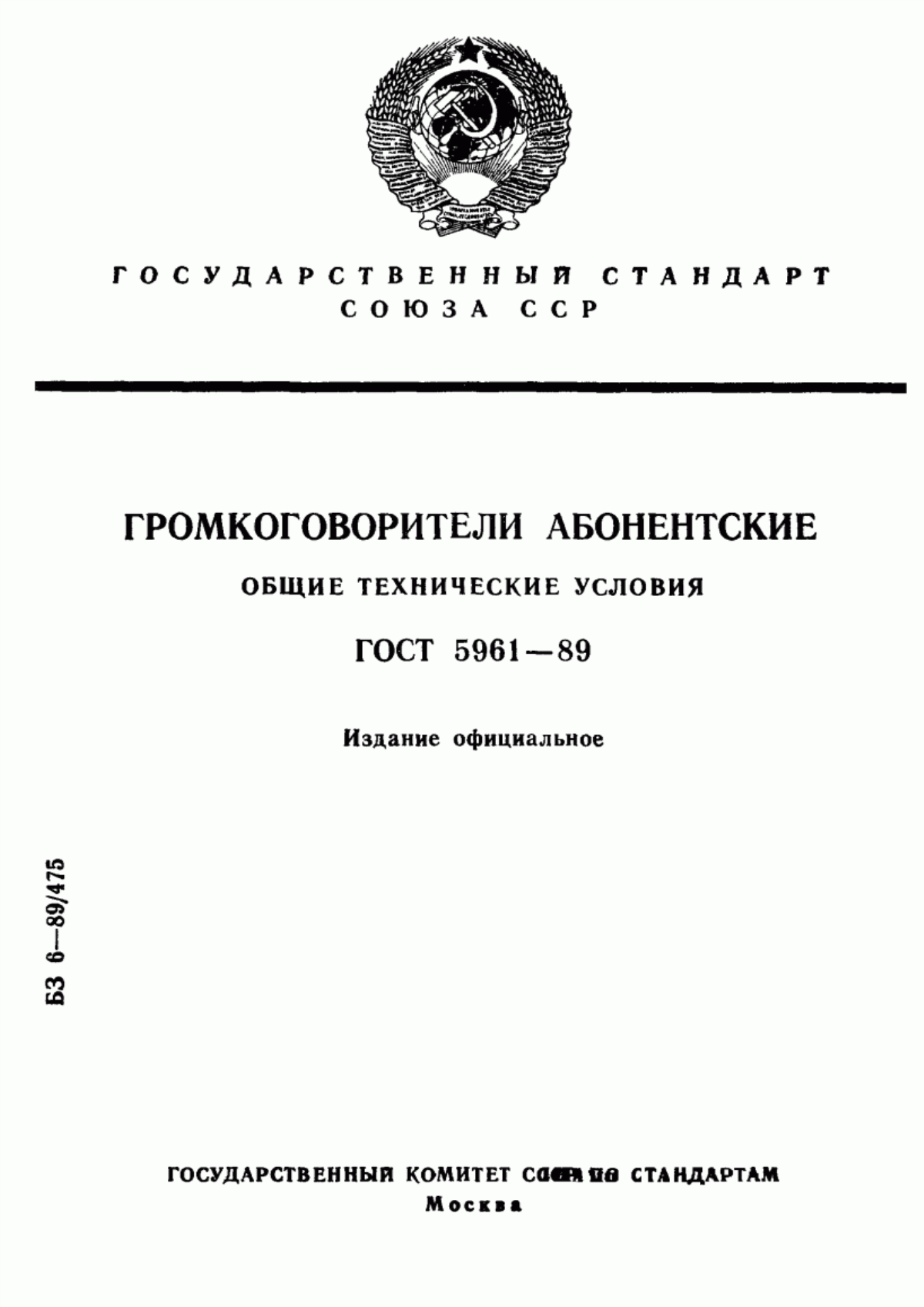 Обложка ГОСТ 5961-89 Громкоговорители абонентские. Общие технические условия