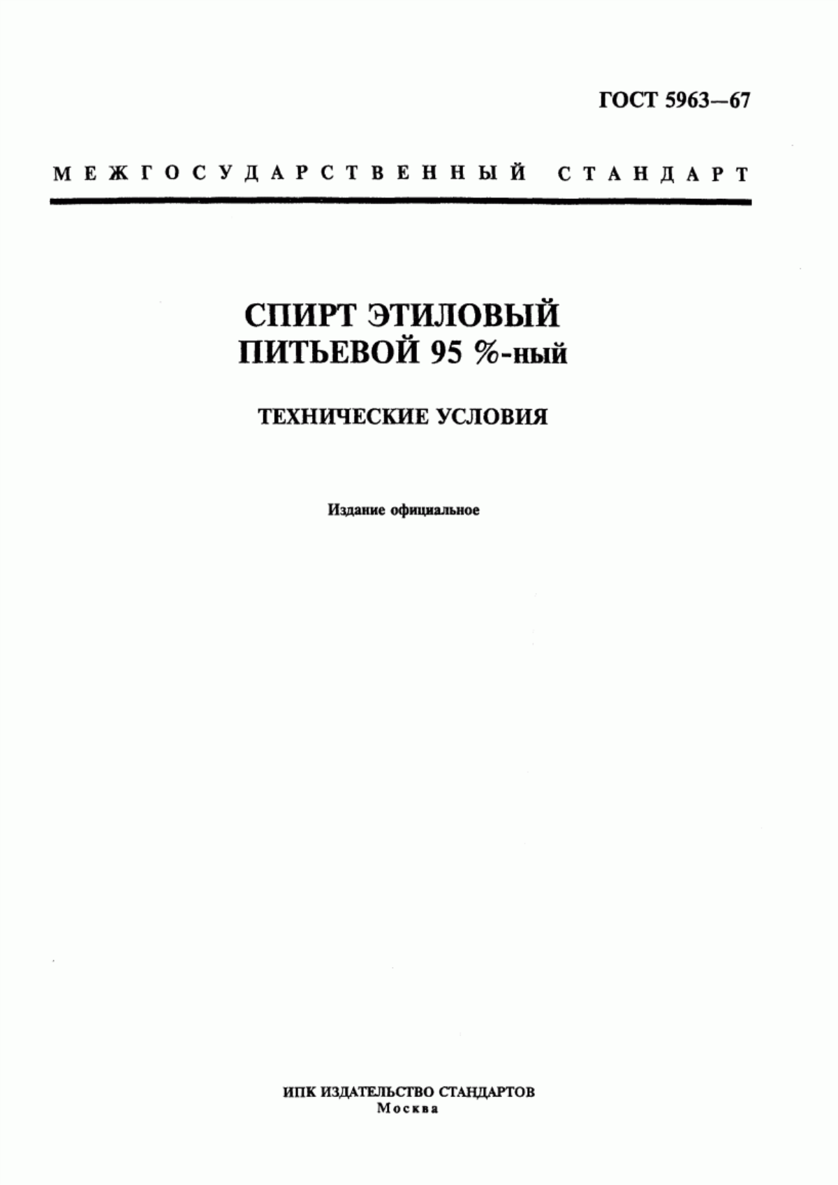 Обложка ГОСТ 5963-67 Спирт этиловый питьевой 95 %-ный. Технические условия