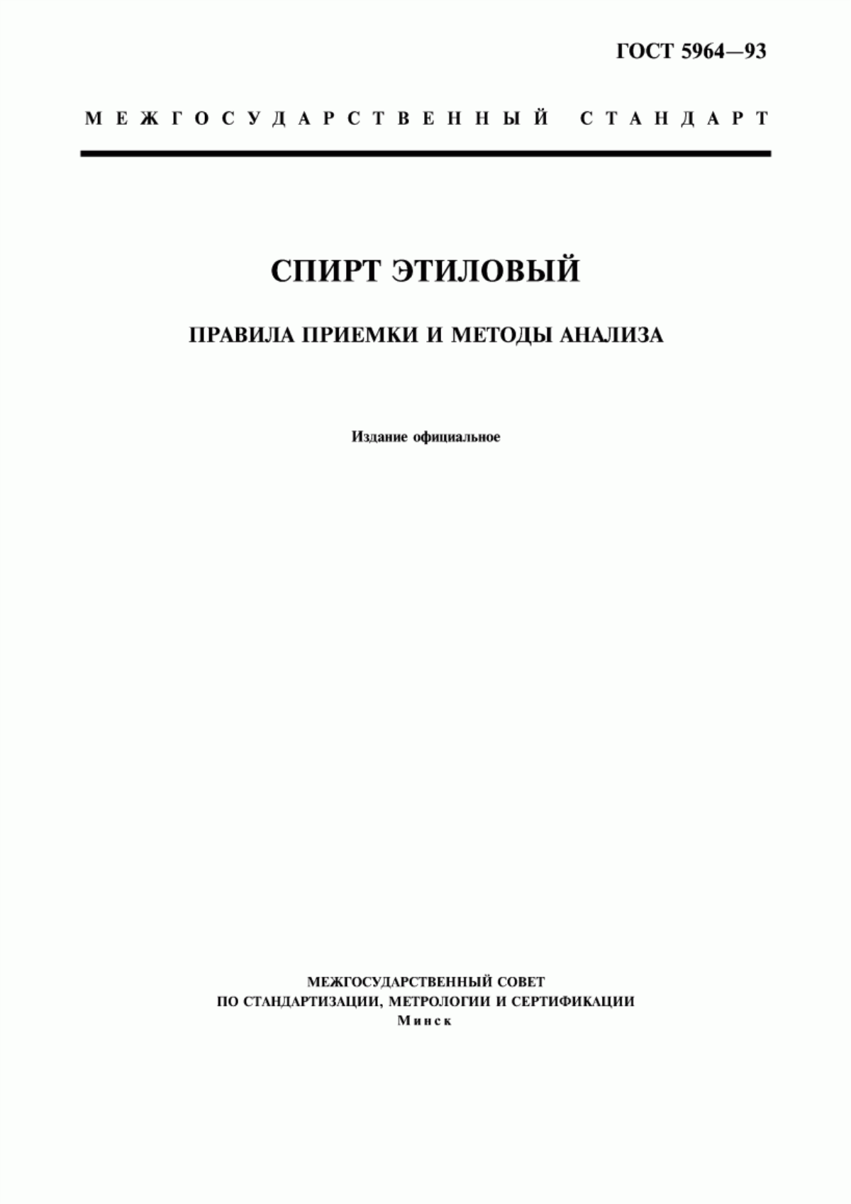 Обложка ГОСТ 5964-93 Спирт этиловый. Правила приемки и методы анализа