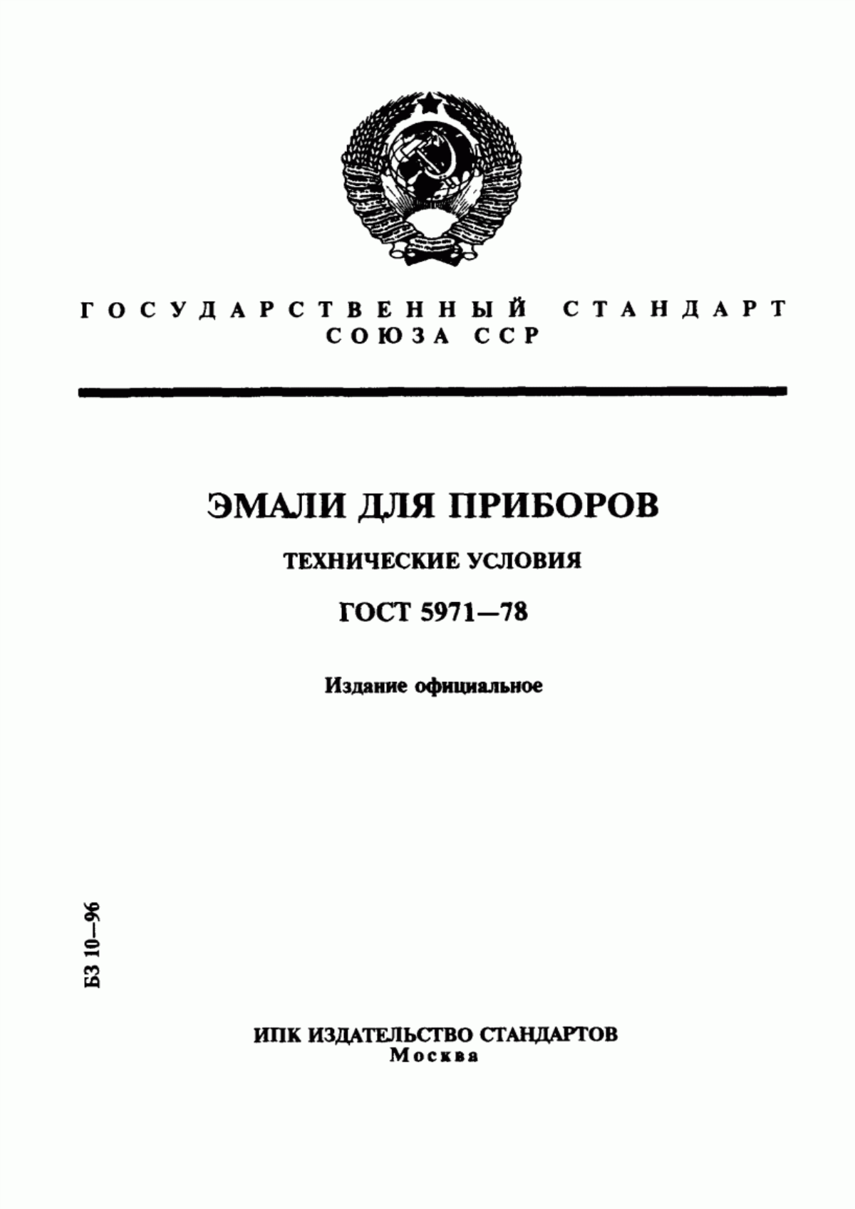 Обложка ГОСТ 5971-78 Эмали для приборов. Технические условия