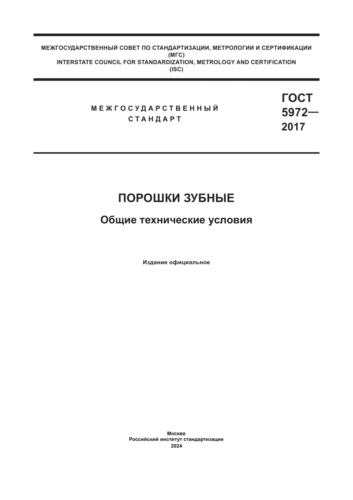 Обложка ГОСТ 5972-2017 Порошки зубные. Общие технические условия