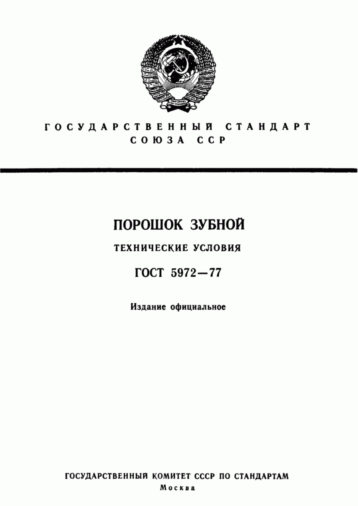 Обложка ГОСТ 5972-77 Порошок зубной. Технические условия