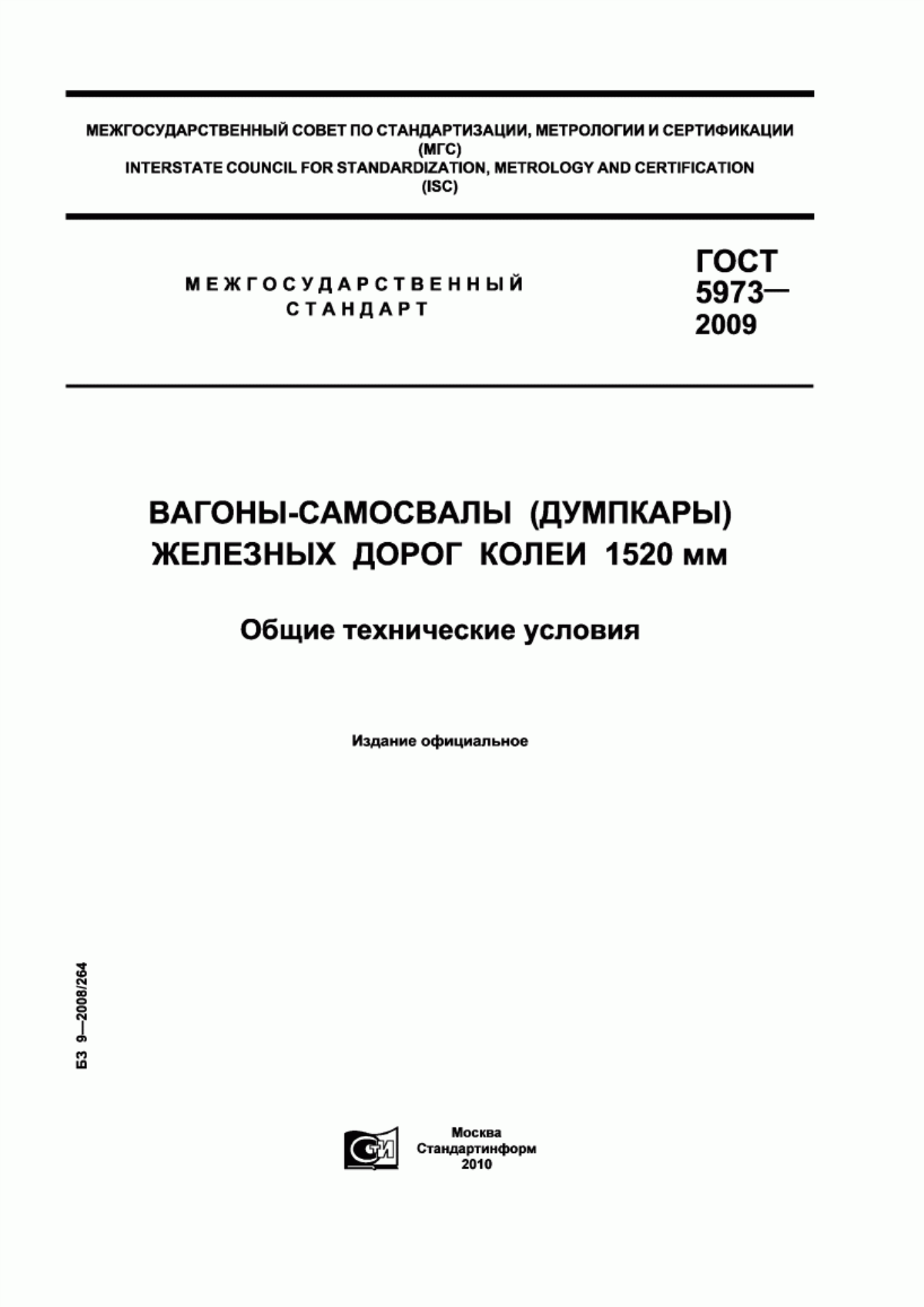 Обложка ГОСТ 5973-2009 Вагоны-самосвалы (думпкары) железных дорог колеи 1520 мм. Общие технические условия