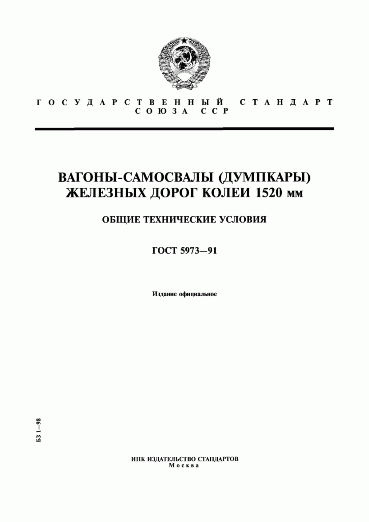 Обложка ГОСТ 5973-91 Вагоны-самосвалы (думпкары) железных дорог колеи 1520 мм. Общие технические условия