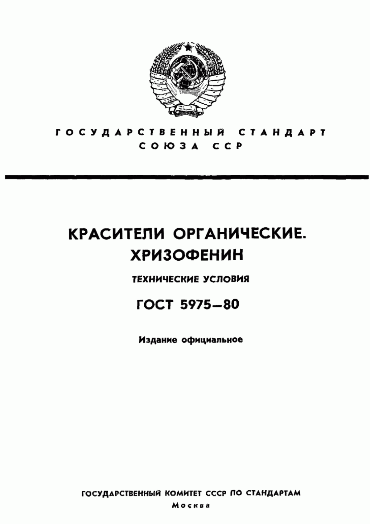 Обложка ГОСТ 5975-80 Красители органические. Хризофенин. Технические условия