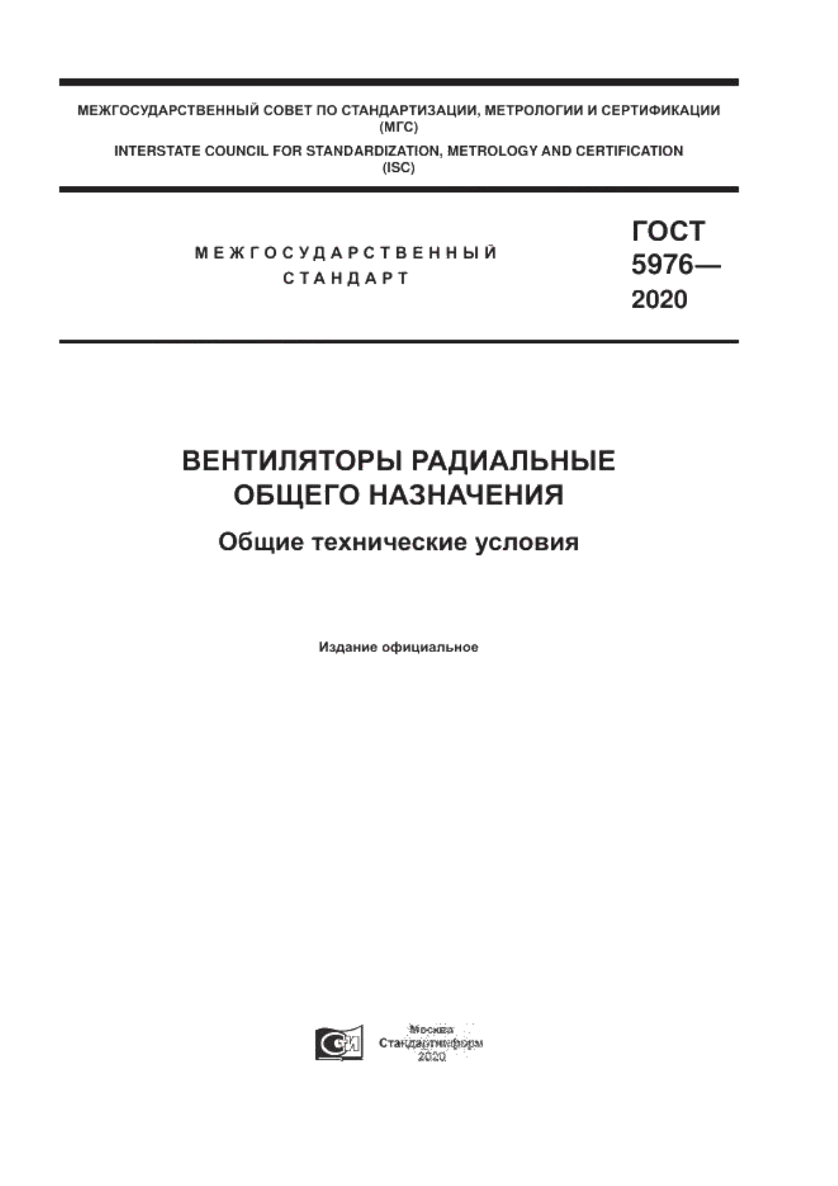 Обложка ГОСТ 5976-2020 Вентиляторы радиальные общего назначения. Общие технические условия