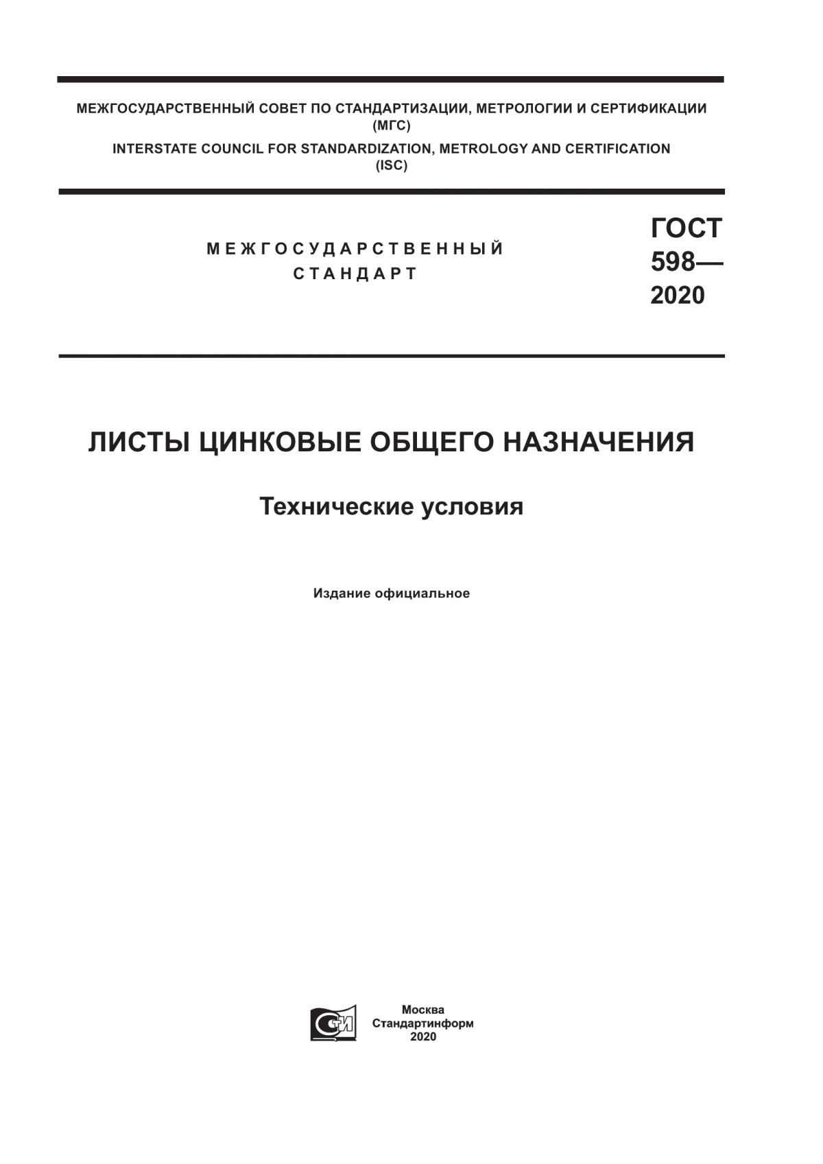 Обложка ГОСТ 598-2020 Листы цинковые общего назначения. Технические условия